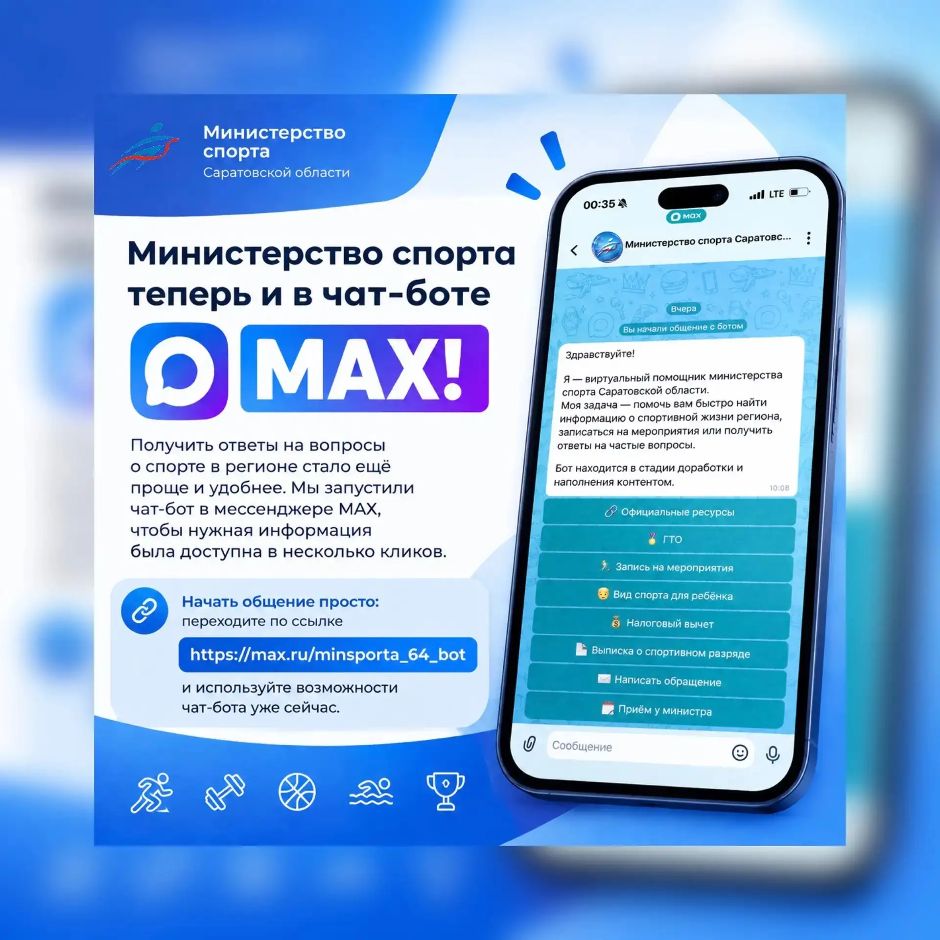 📲 Министерство спорта теперь