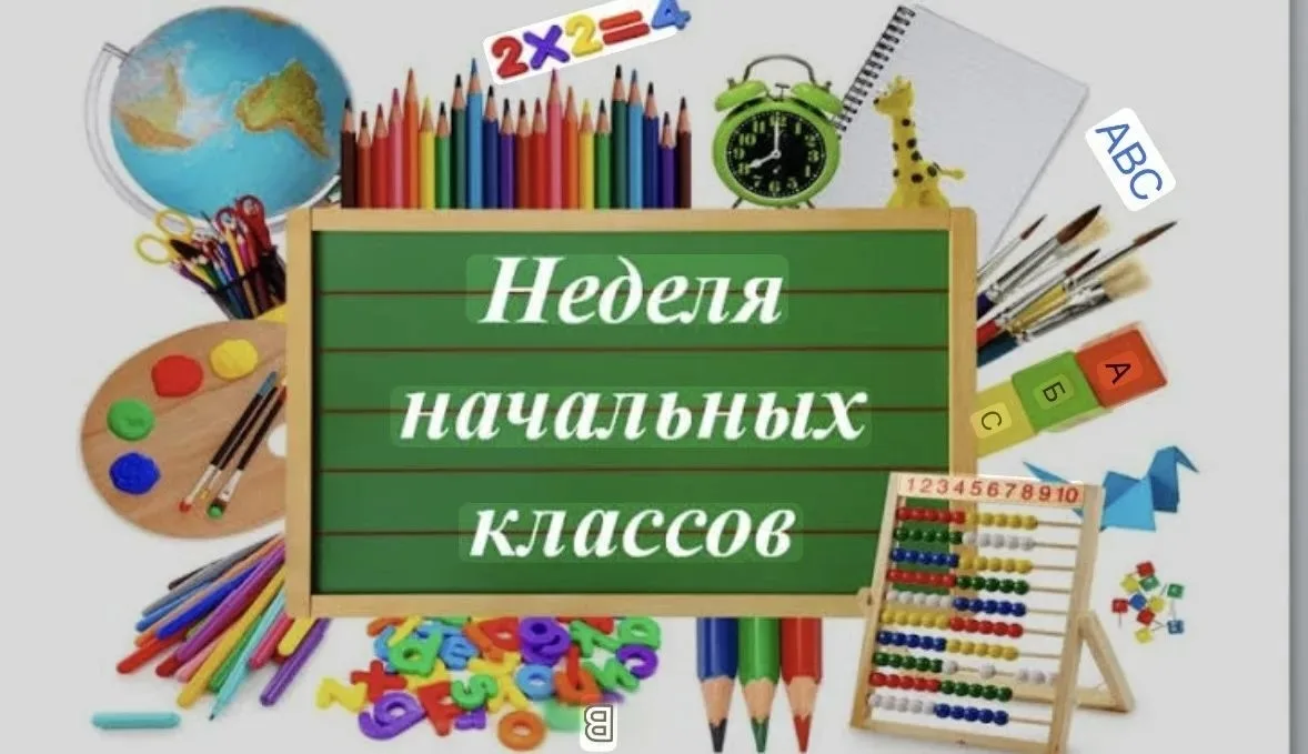 📚 Во время предметной недели в начальных классах состоялся познавательный открытый уро...