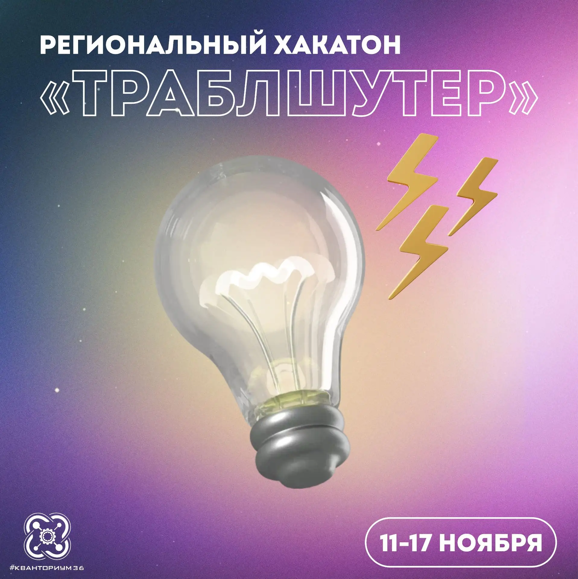 ⚡️ Региональный энерджихакатон «Траблшутер»