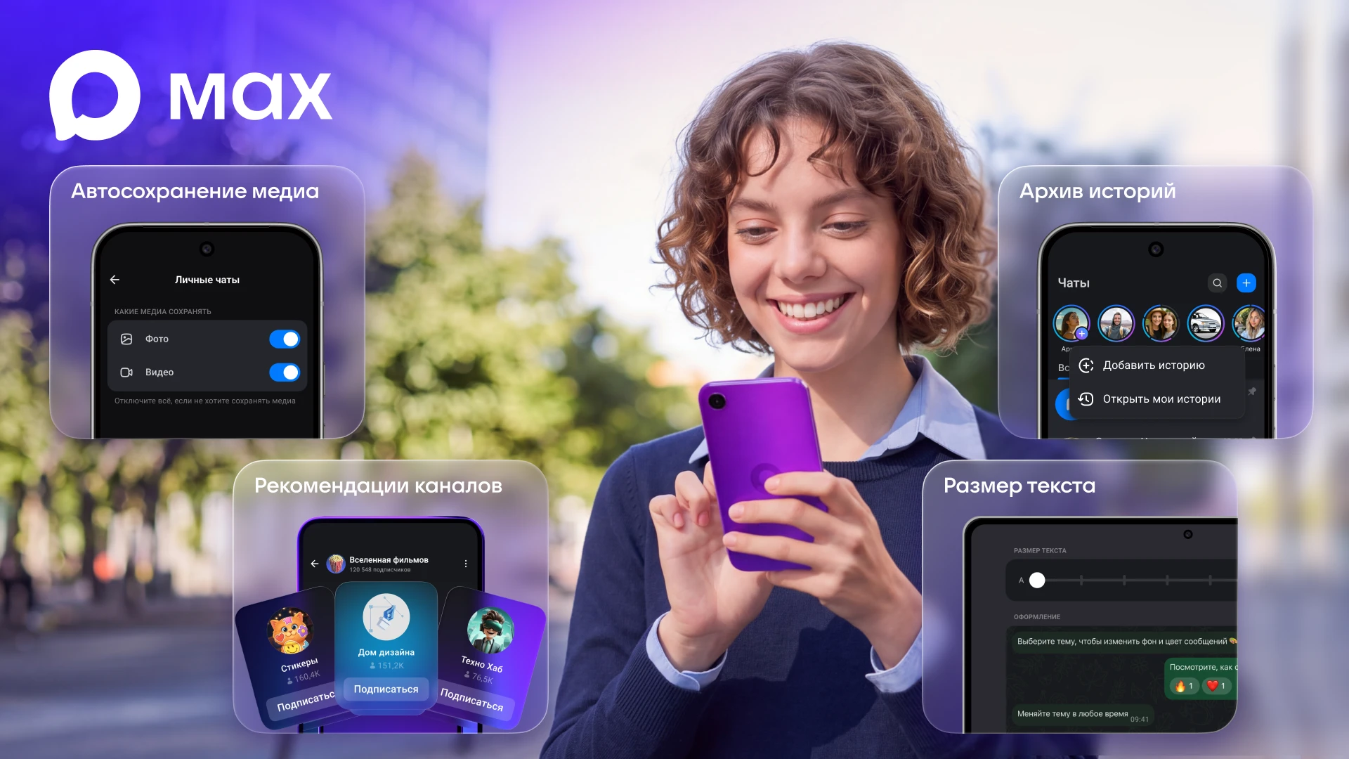 📱 MAX обновился — и стал ещё удобнее! 🎉