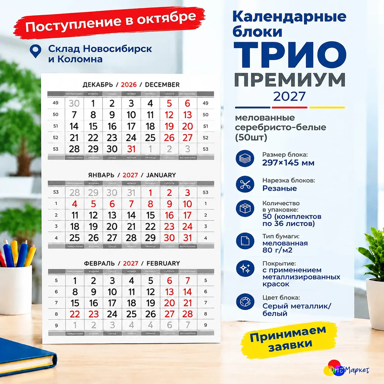 🔥 Поступление календарных блоков «ТРИО ПРЕМИУМ 2027»