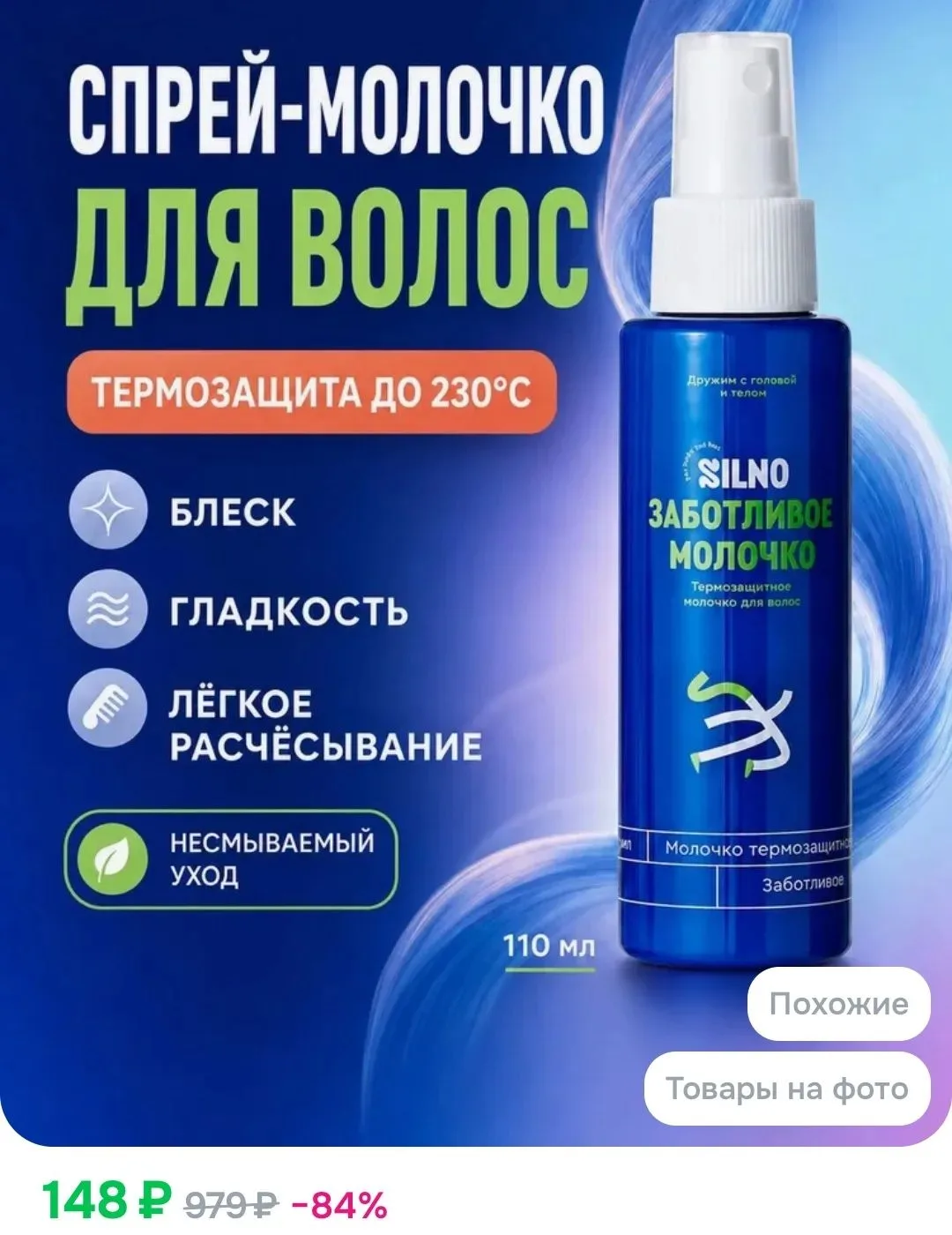 https://www.ozon.ru/product/sprey-dlya-volos-termozashchitnyy-110-ml-silno-nesmyvaemyy-...
