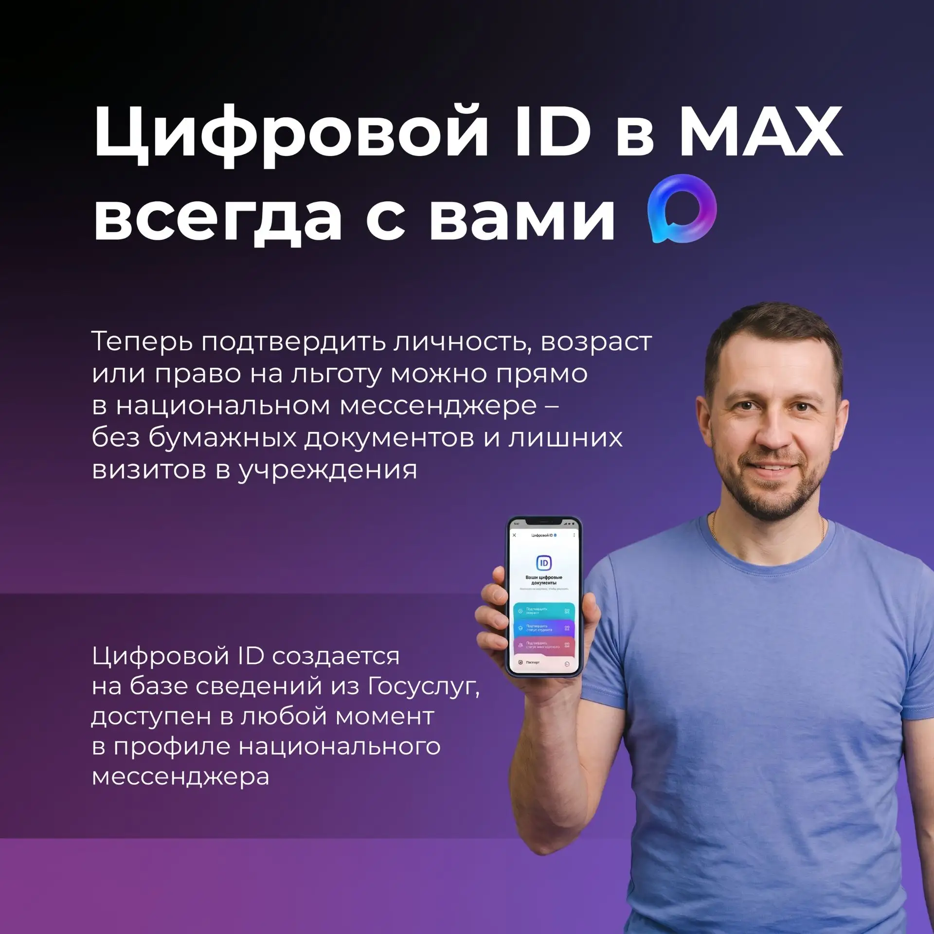 📲Цифровой ID в MAX и документы теперь в телефоне