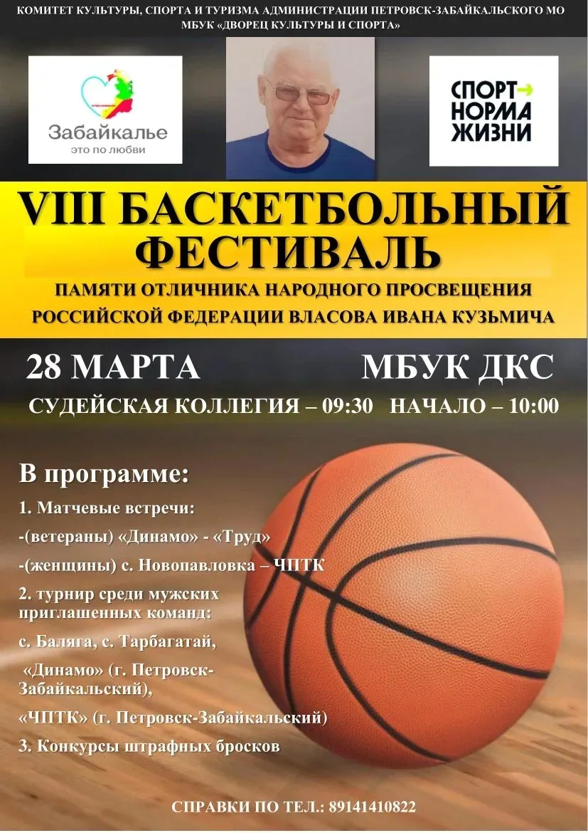 В прошлые выходные приветствовал участников восьмого баскетбольного фестиваля, памяти О...