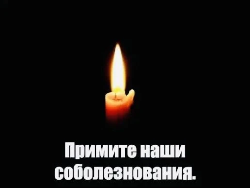 Выражаем искренние соболезнования нашей коллеге Екатерине Сергеевне Андрияновой и её су...