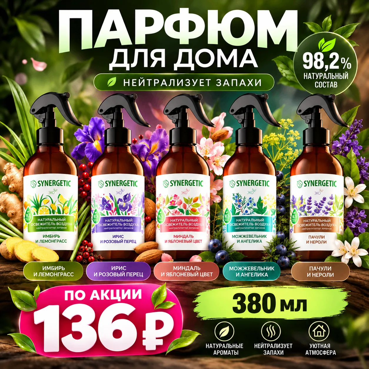 🌿 Свежесть и уют в каждом распылении!