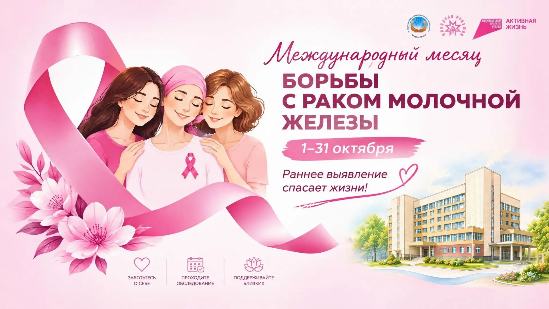Октябрь — месяц борьбы с раком молочной железы