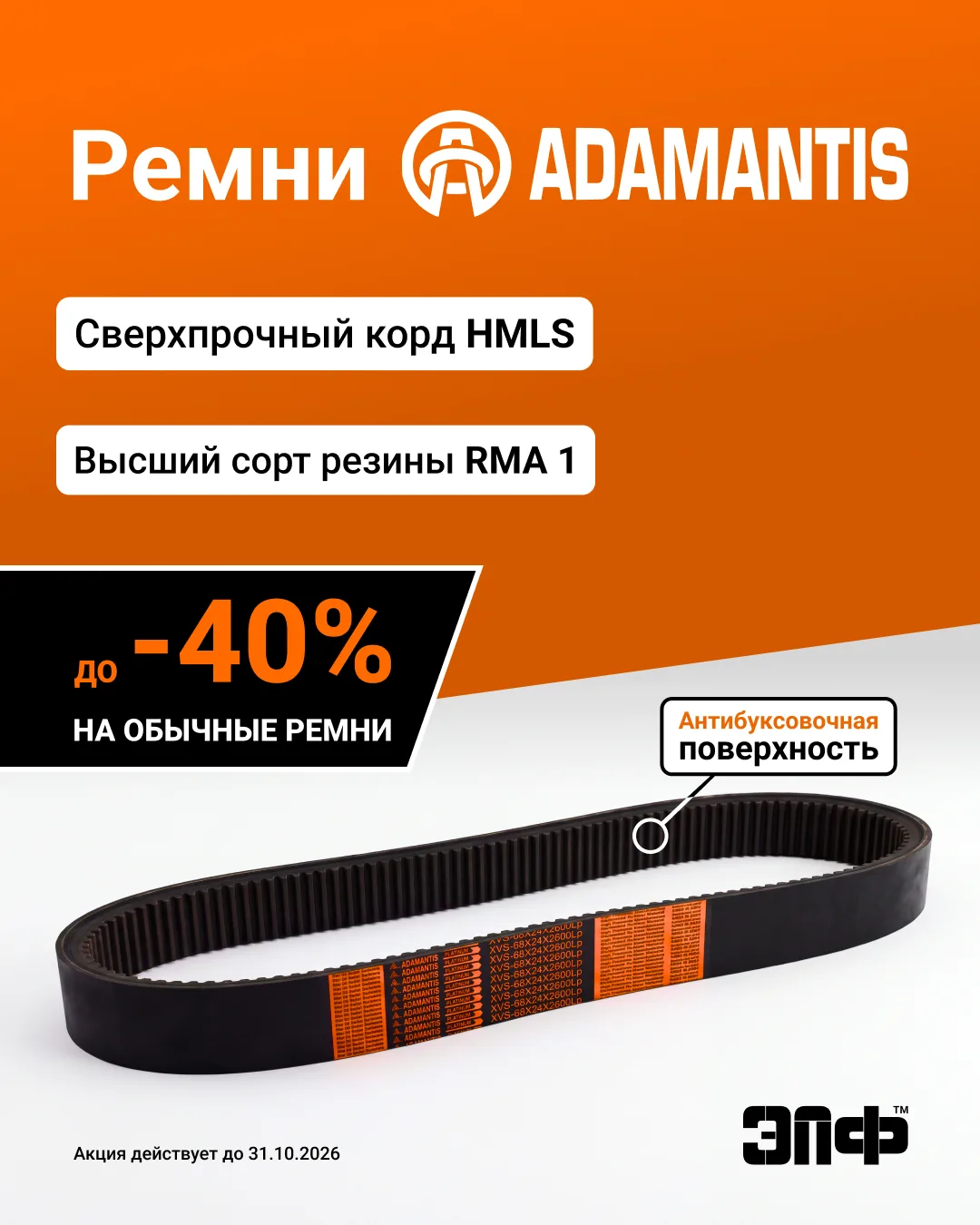 ⚙️ Оригинальные приводные ремни Adamantis на складе ЭПФ со скидкой до -40%.