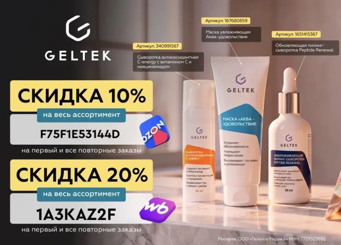Скидка до 20% на всю косметику Geltek!💥