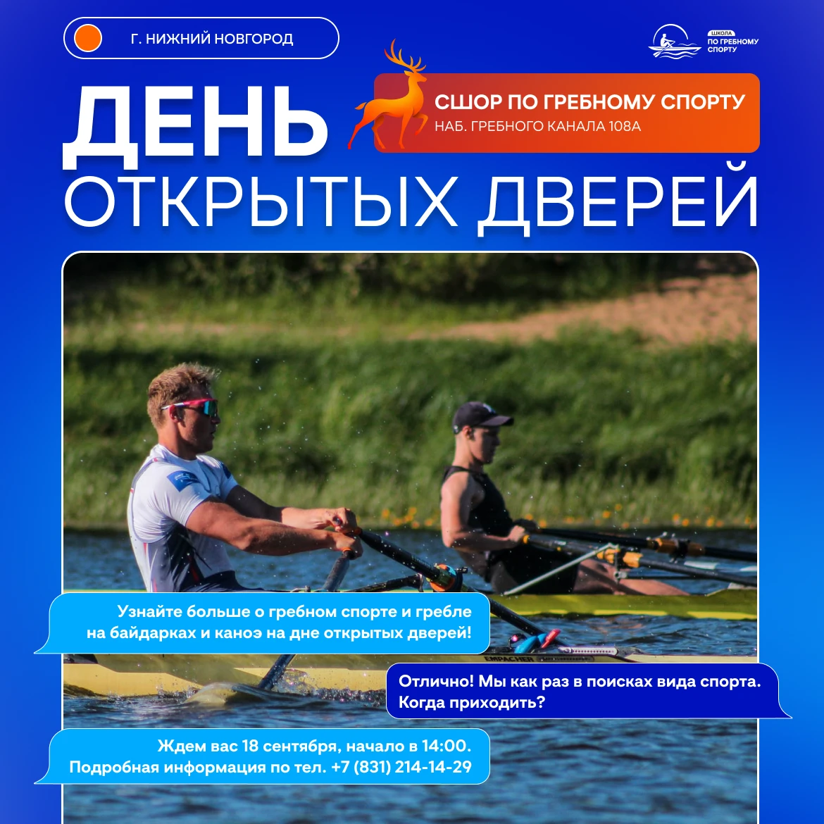 Будущих спортсменов приглашают на День открытых дверей в НОСШОР по гребному спорту 🚣‍♂️