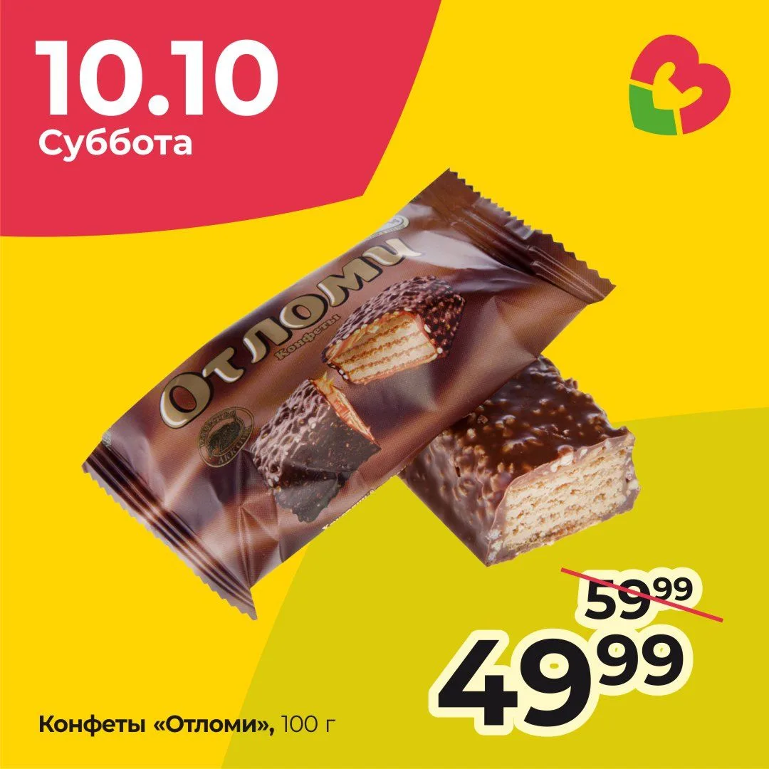 🍬 только сегодня, 10 октября — скидка на конфетки