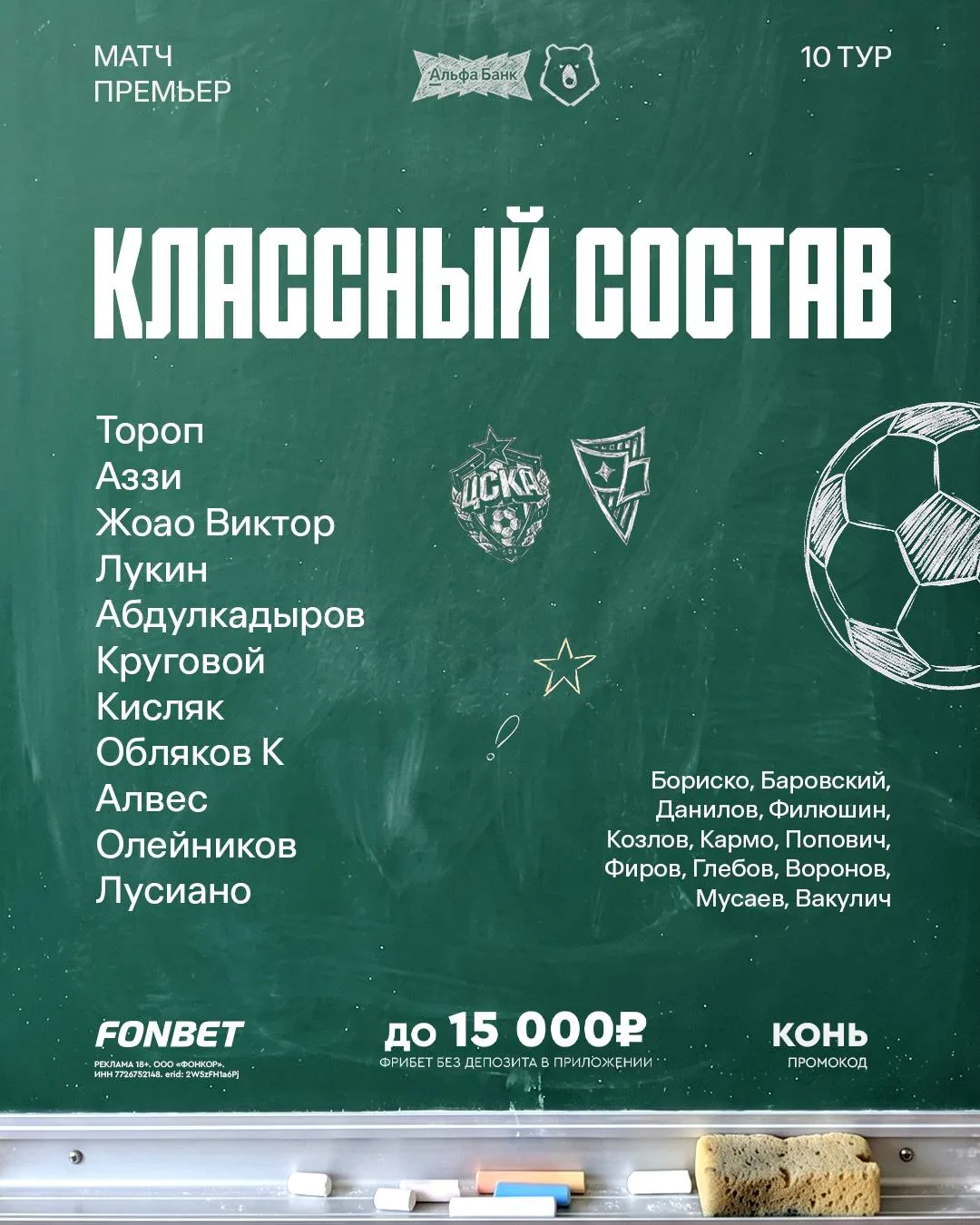 Стартовый состав ЦСКА на матч 10 тура чемпионата России против «Родины» (Москва)