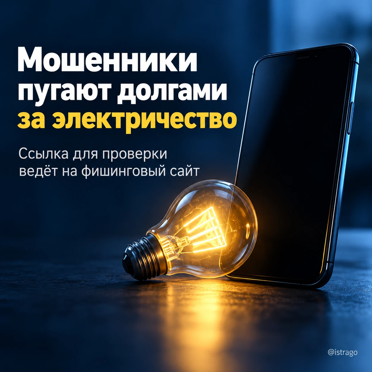⚡ Мошенники пугают долгами за электричество