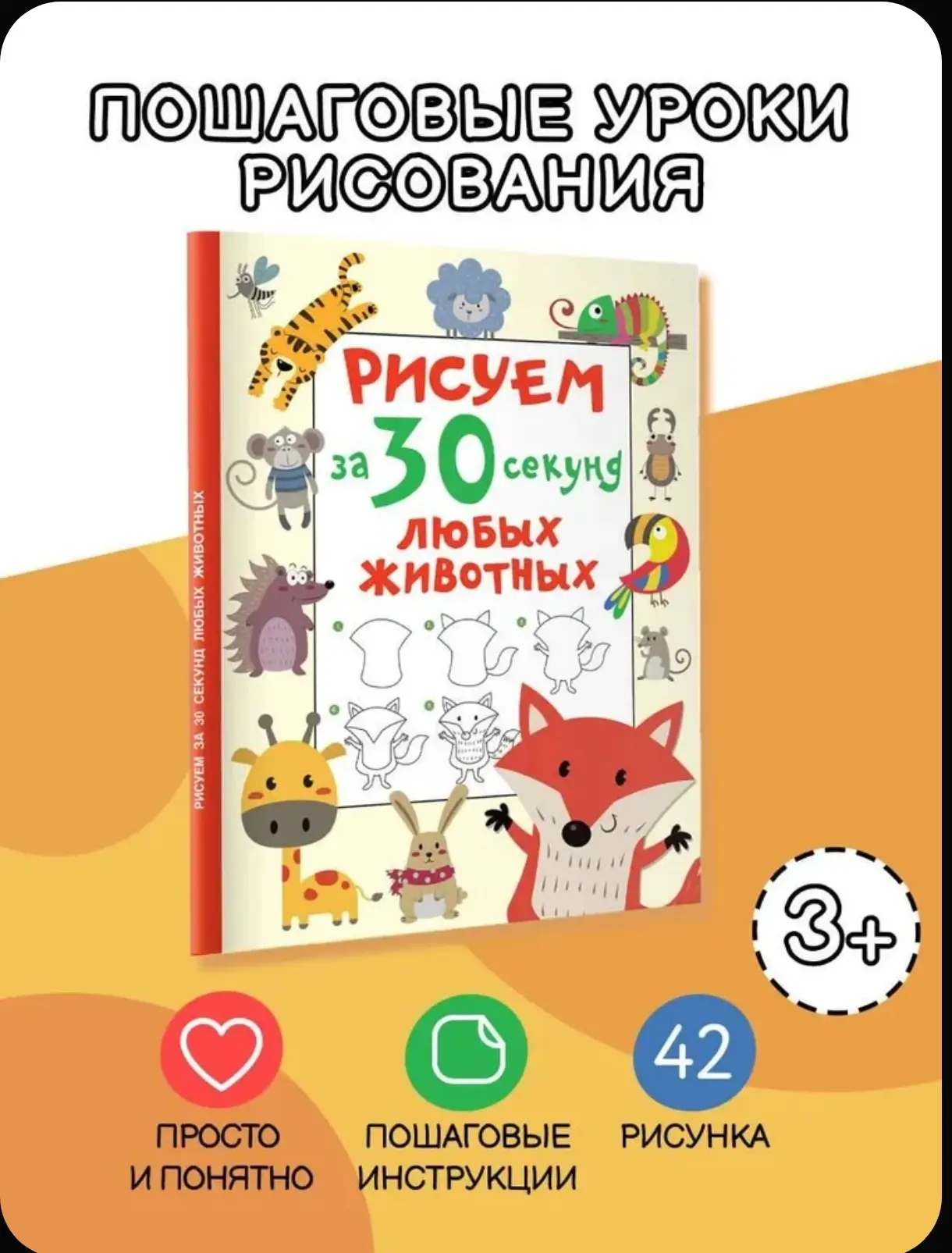 Находка для творчества с детьми. Пошаговые уроки в книге «Рисуем за 30 секунд любых жив...
