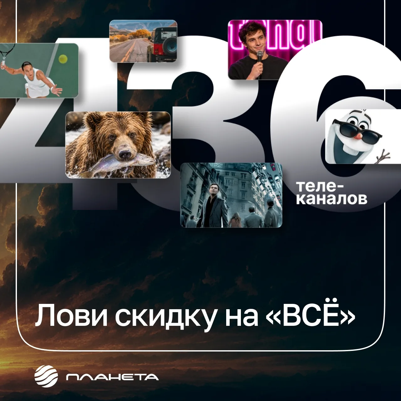 Дарим скидку — 26% на четыре топовых суперпакета телеканалов Планеты! Успевай до 30 ноя...