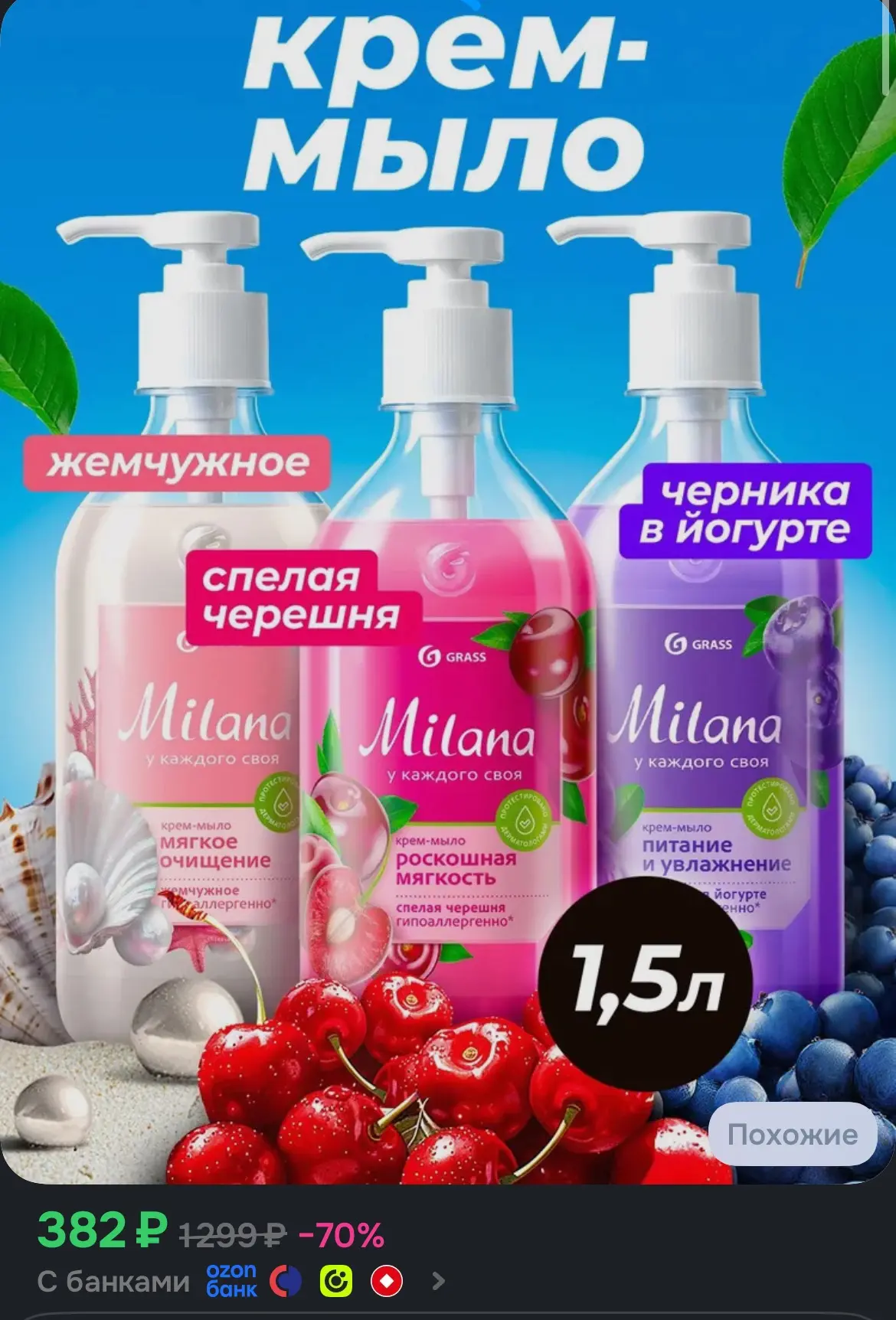 Жидкое мыло для рук и тела GRASS Milana 3шт