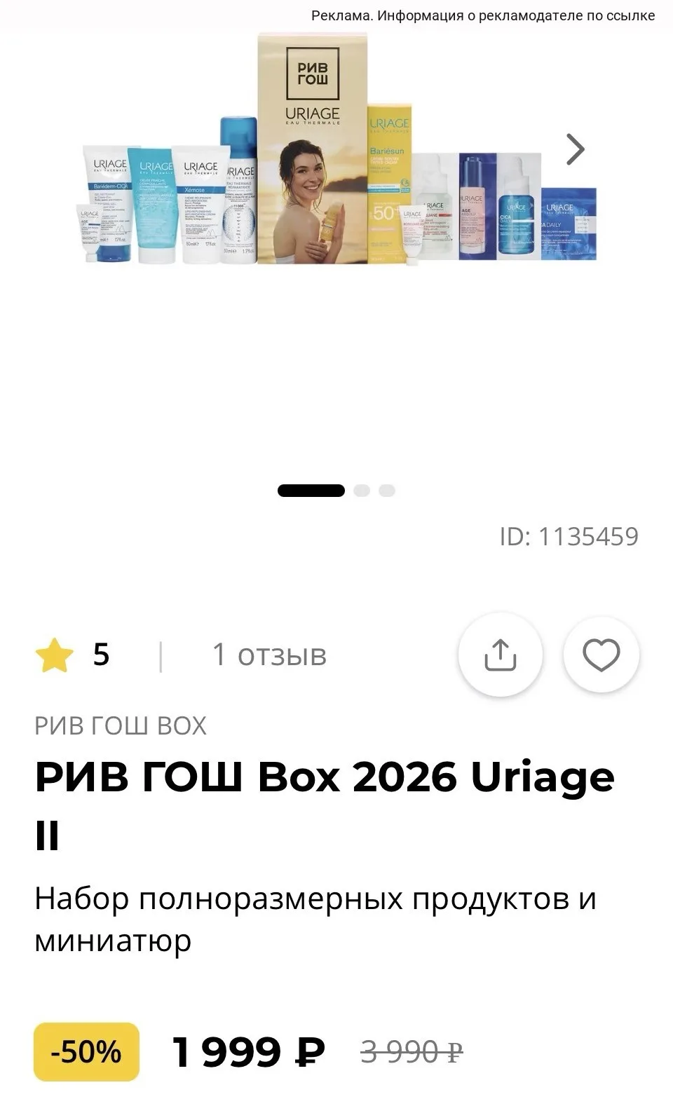 Новый бокс со скидкой в РИВ ГОШ ‼️🔥