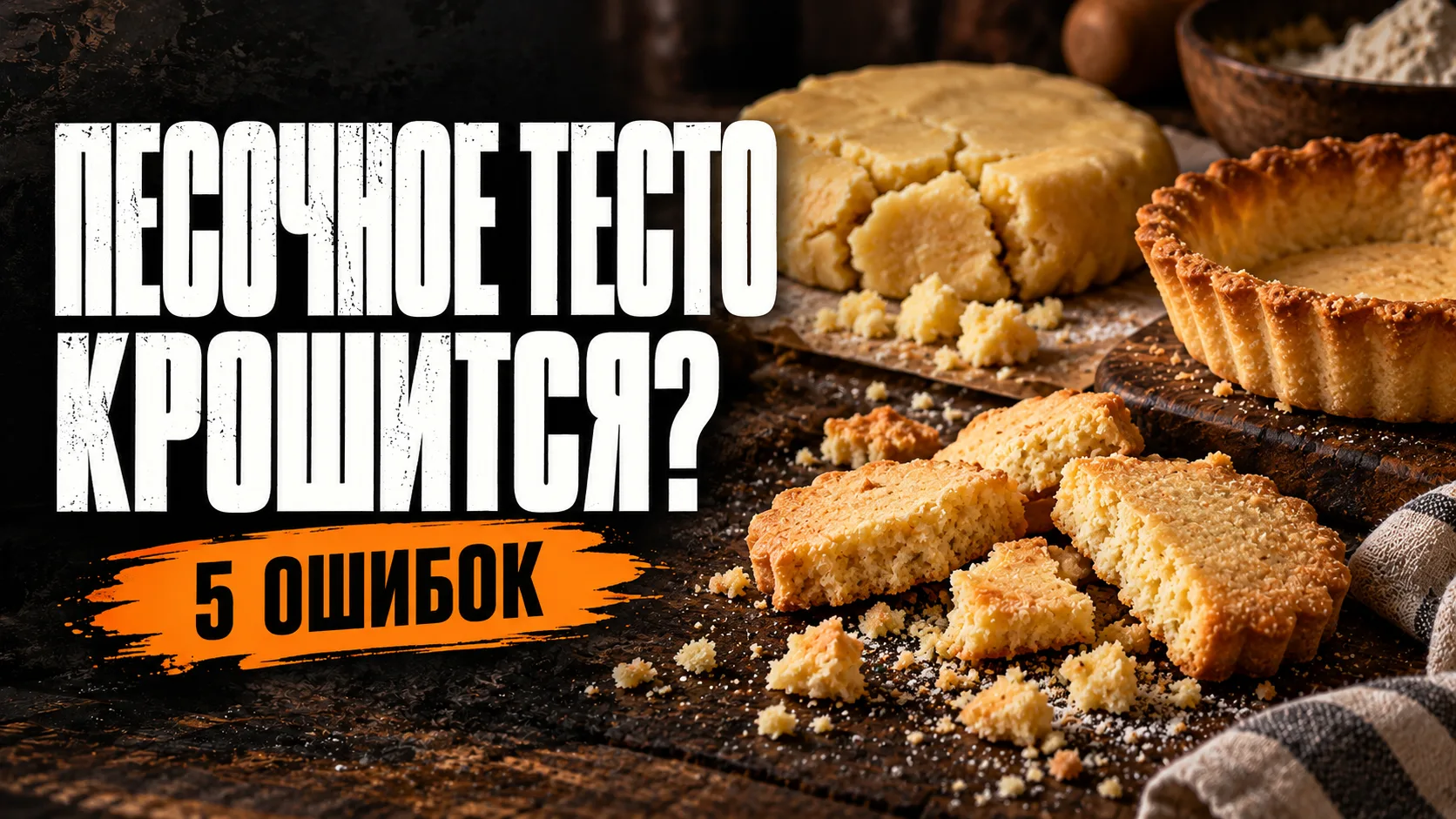 Знаете, почему песочное тесто часто получается жестким, как подошва? Всё дело в одной р...