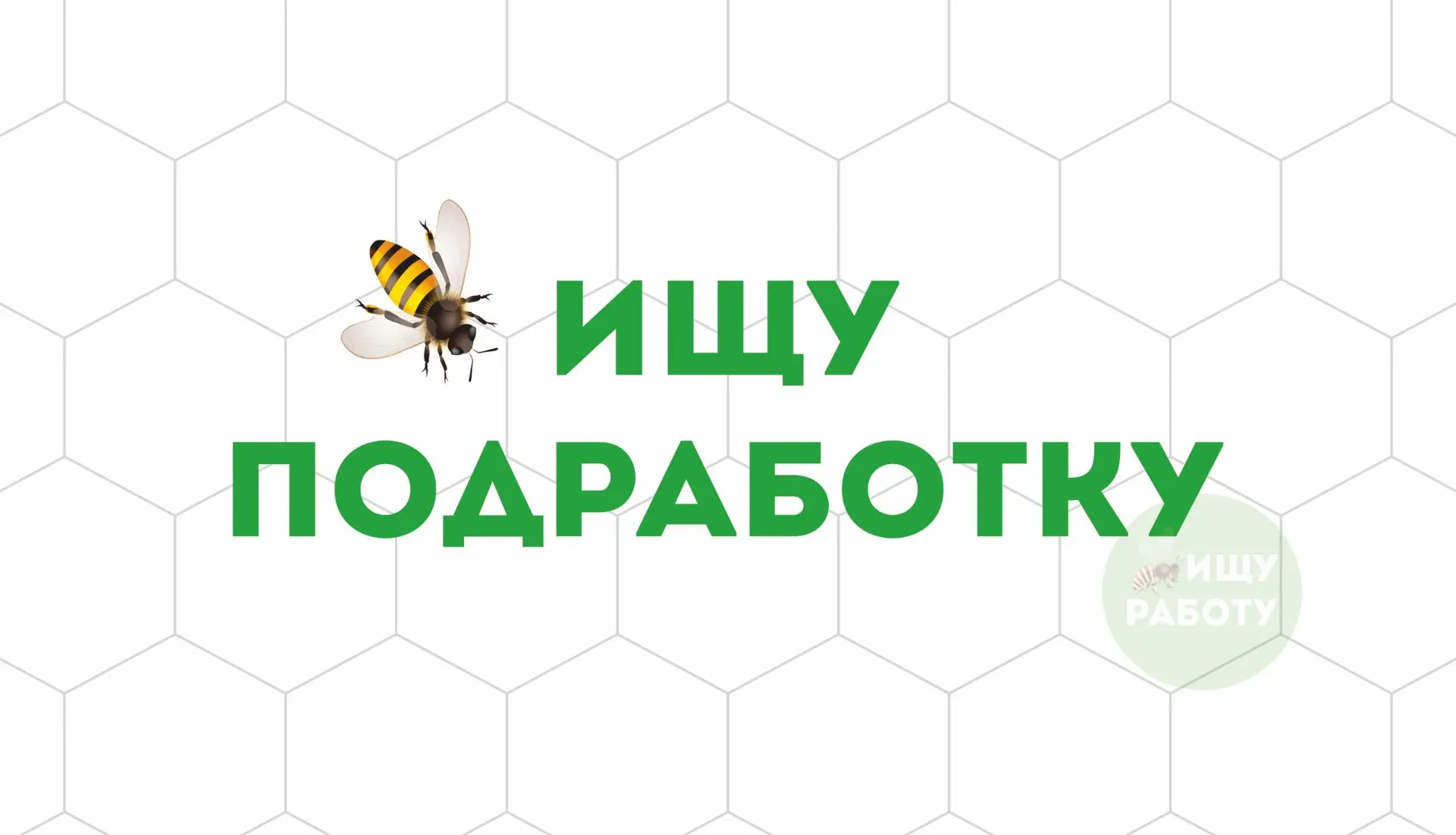 ✳️ Ищу подработку в вечернее/ночное время
