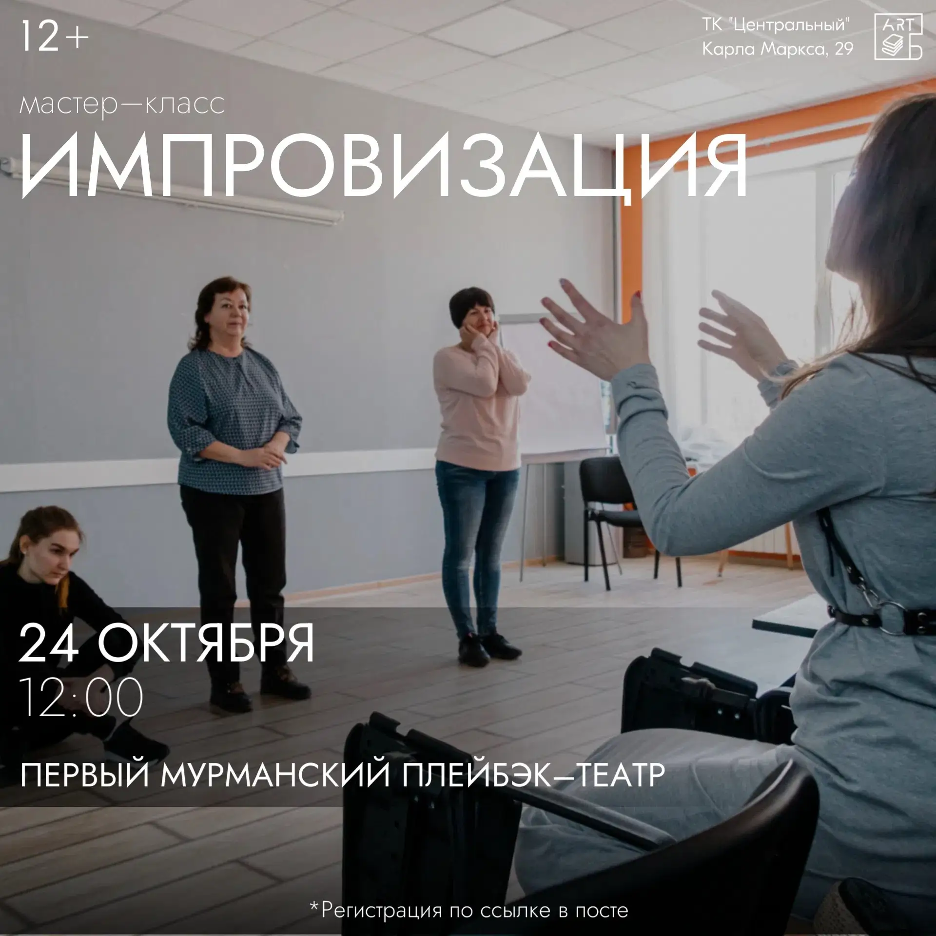 🎭 Открытый мастер-класс по импровизации от Мурманского плейбэк-театра!