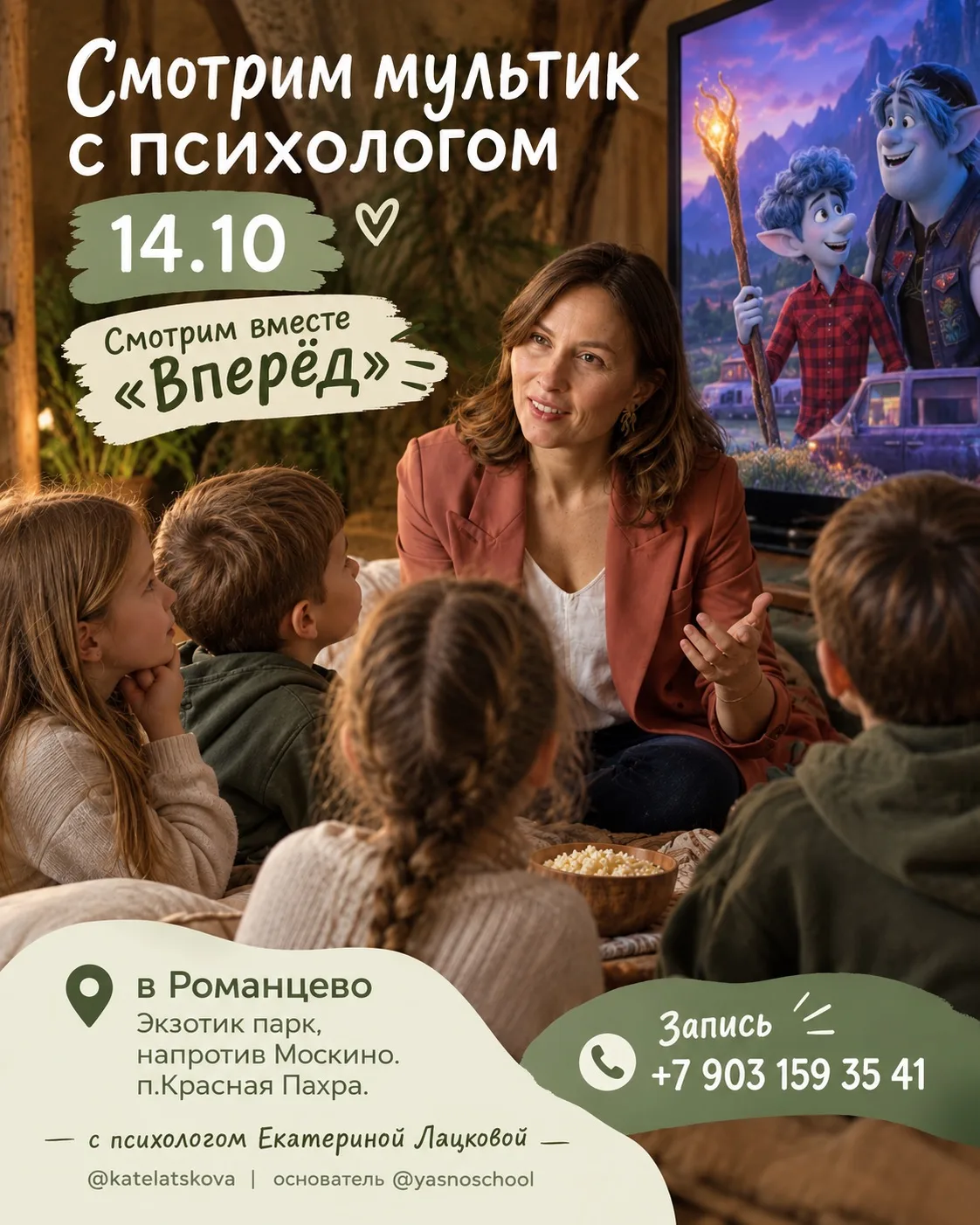 14 октября в 18:00 мы смотрим мультфильм «Вперед" вместе с детьми в Романцево (напротив...