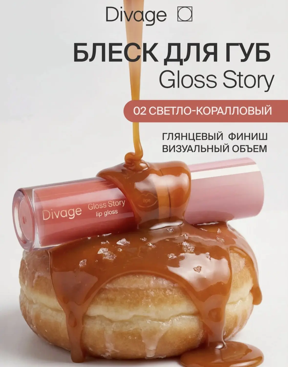 Divage Блеск для губ глянцевый Gloss Story тон 02