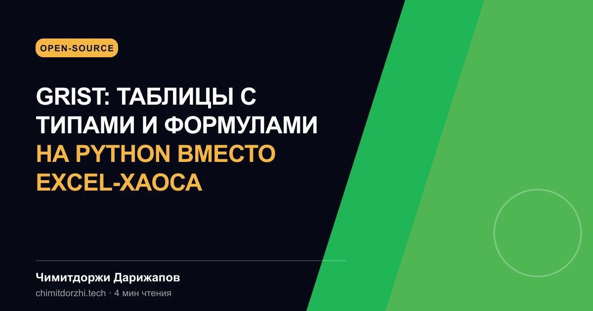 Grist: таблицы с типами и формулами на Python вместо Excel-хаоса