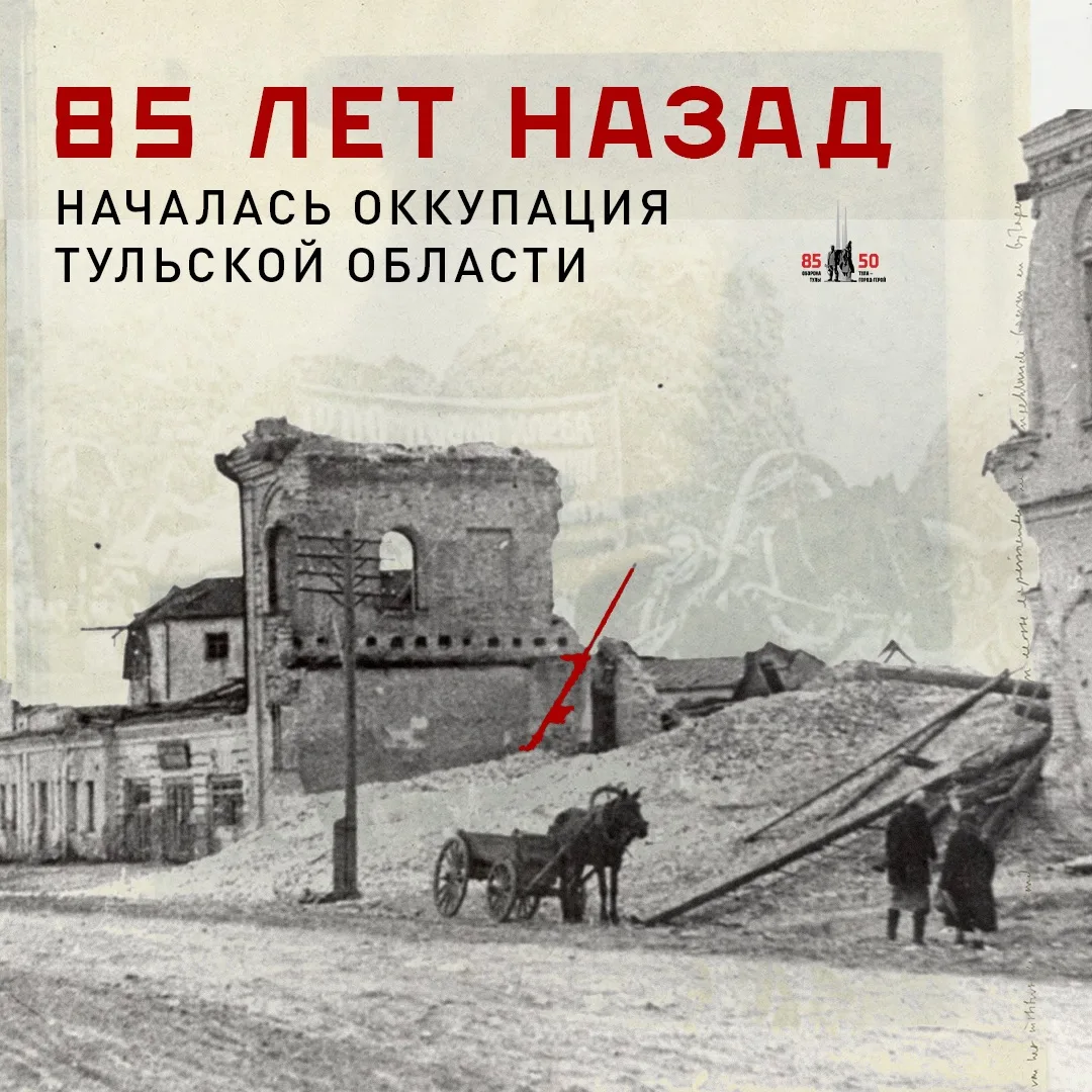 85 лет назад началась оккупация Тульской области