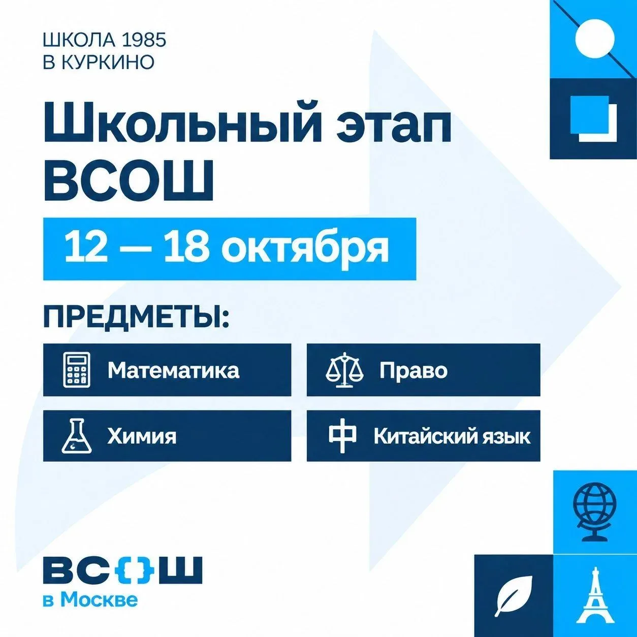 Дайджест школьного этапа ВсОШ: 12–18 октября