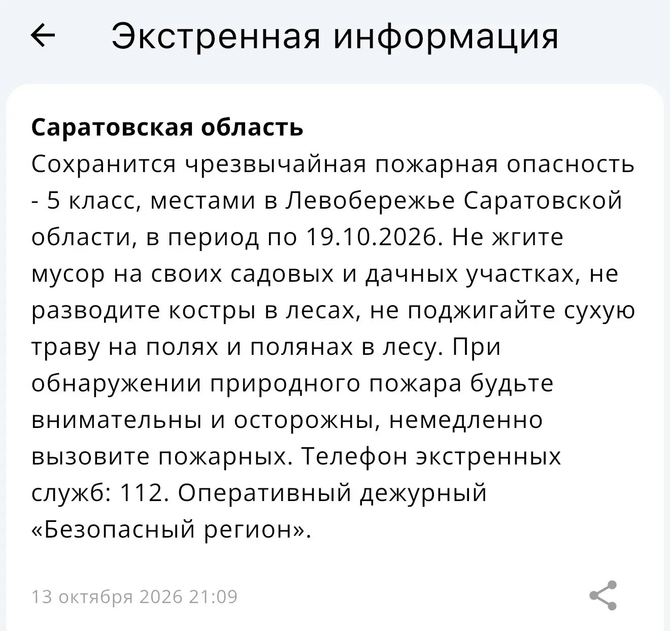 Внимание: режим чрезвычайной пожарной опасности в Левобережье продлен до 19 октября ⚠️🔥