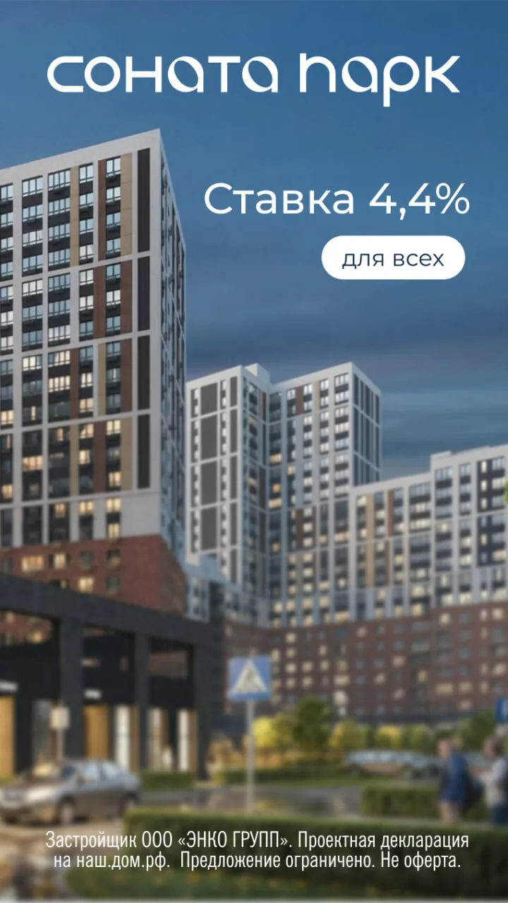 Квартира в «Соната Парк» по сниженной ставке для всех!