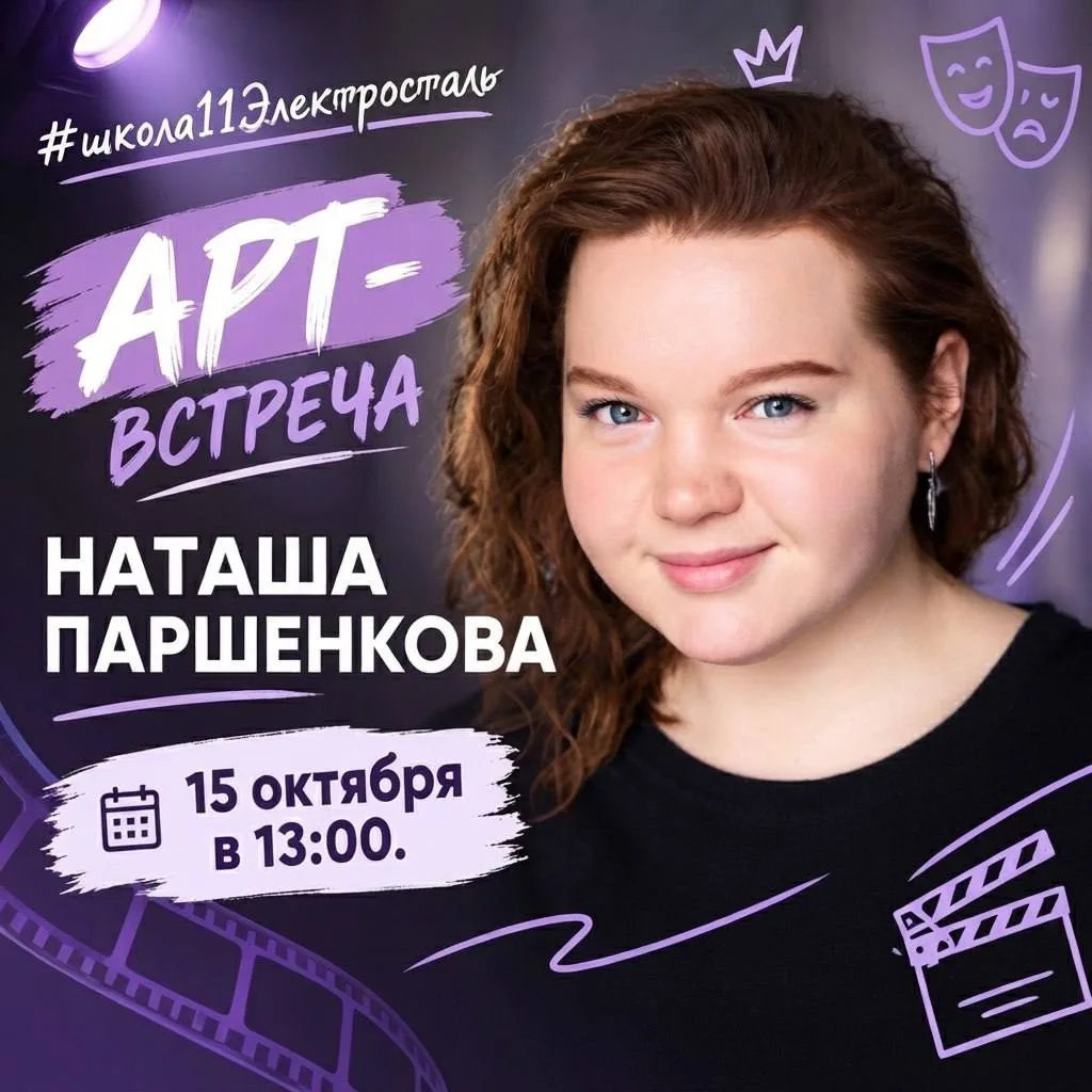 🎭✨ АРТ-ВСТРЕЧА С НАТАШЕЙ ПАРШЕНКОВОЙ! ✨🎬