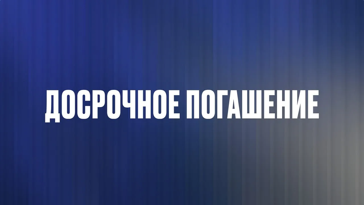 Как опасно досрочно гасить кредиты? Часть 1 из 2