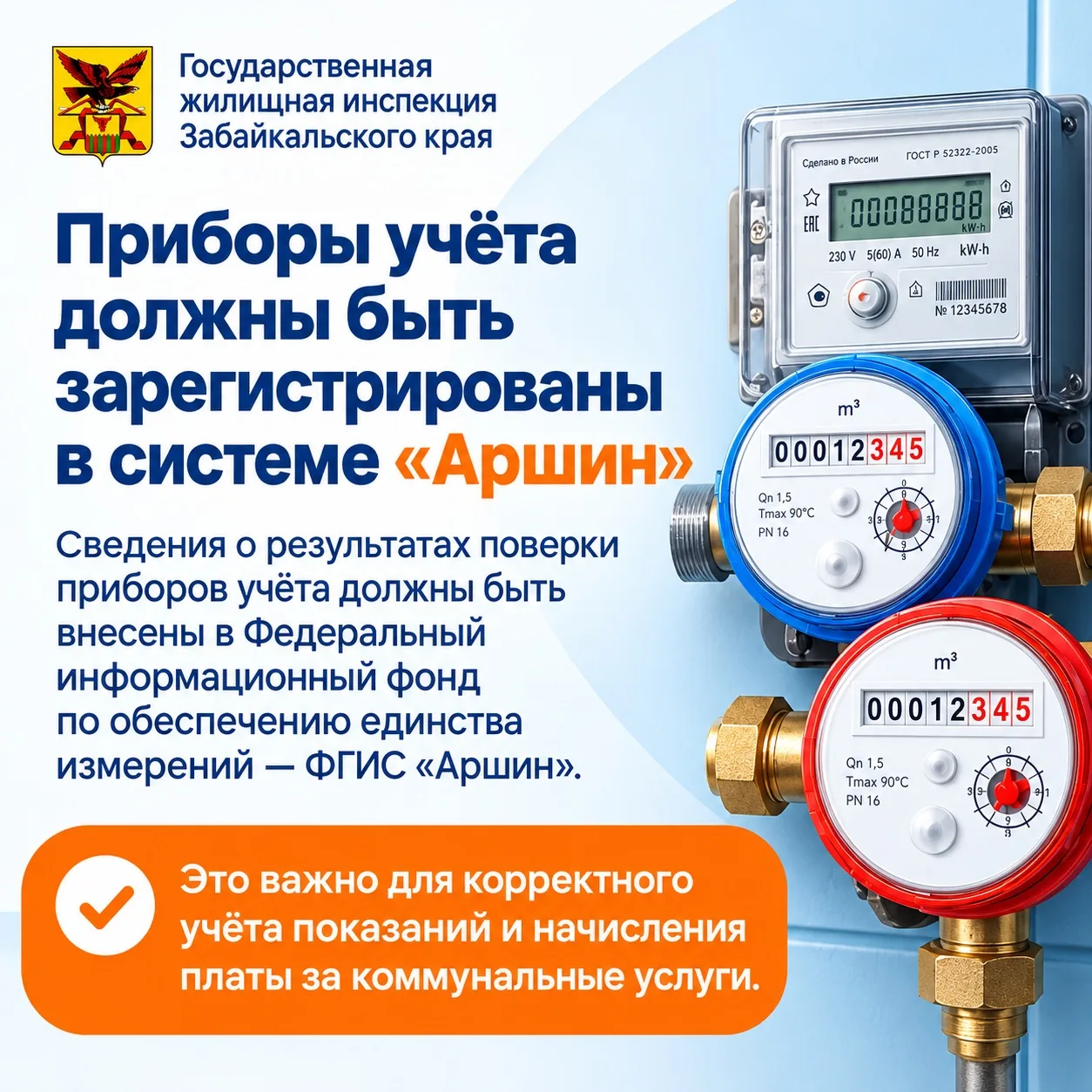 💧 Приборы учёта должны быть зарегистрированы в системе «Аршин»