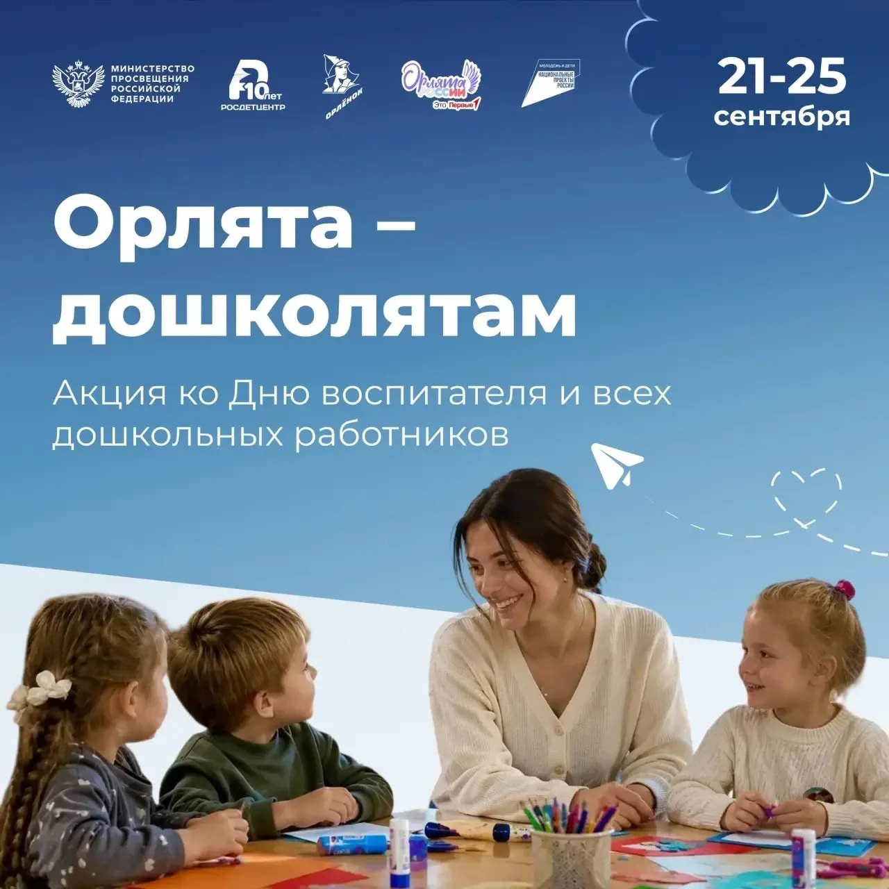 💜 Акция «Орлята-дошколятам»: говорим спасибо тем, кто рядом!