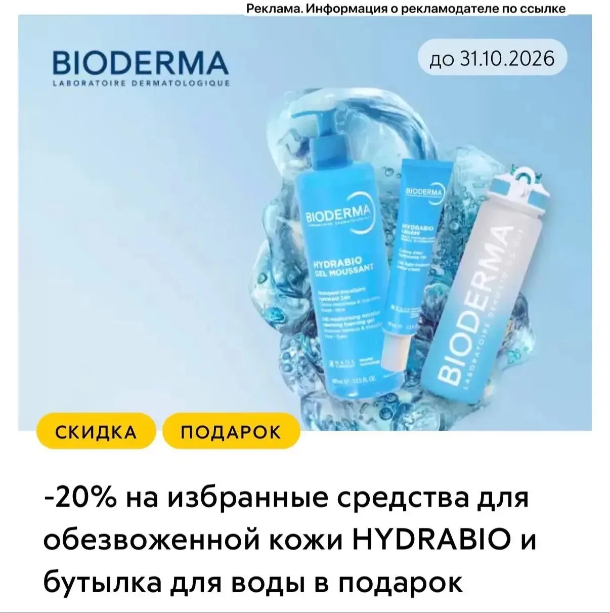 Скидка на Биодерму+миниатюры и бутылка для воды в подарок 🎁