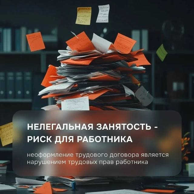 Нелегальная занятость — это работа без должного оформления трудовых отношений, что нару...