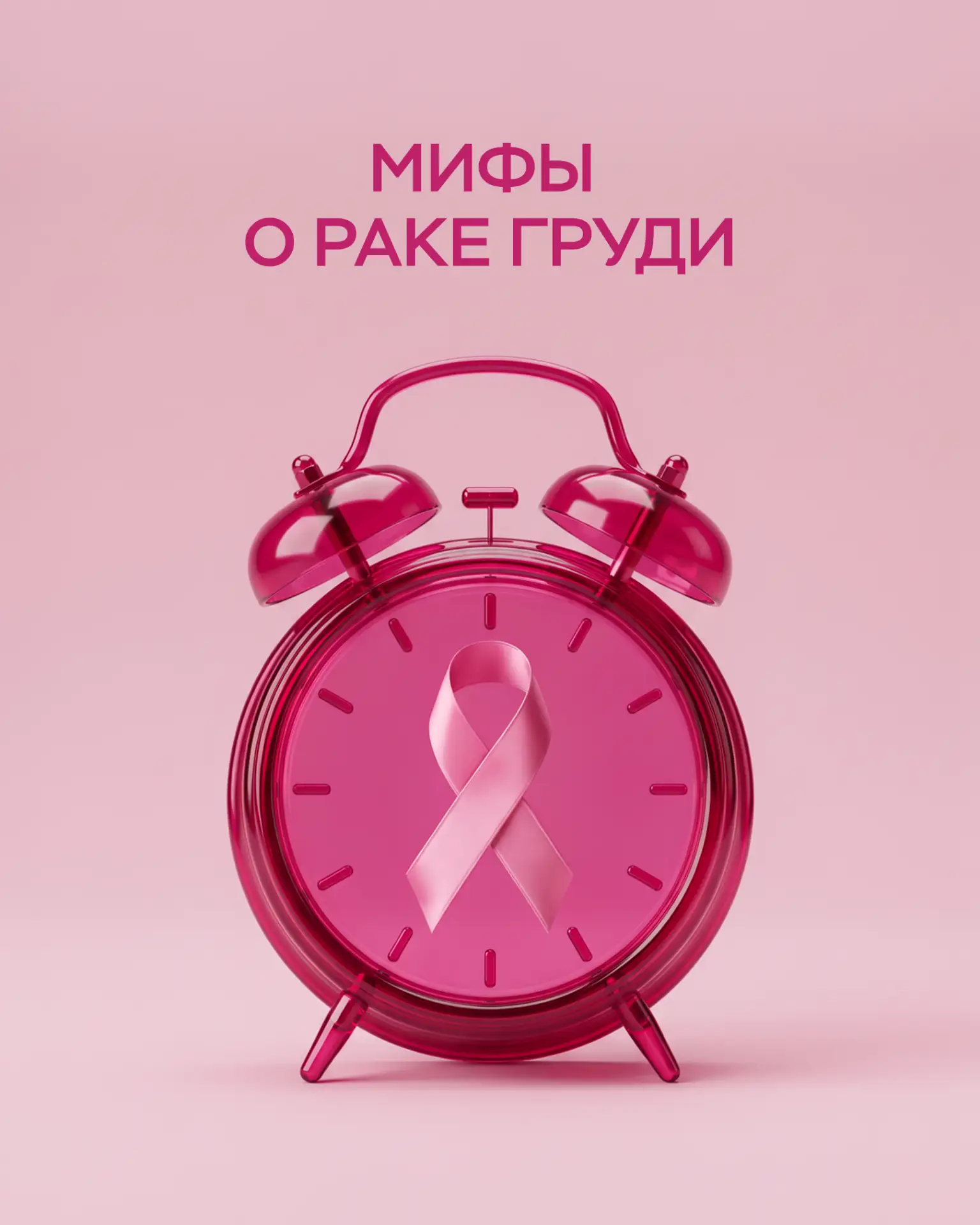 Любое серьёзное заболевание обрастает тревожными слухами. Рак молочной железы — не искл...