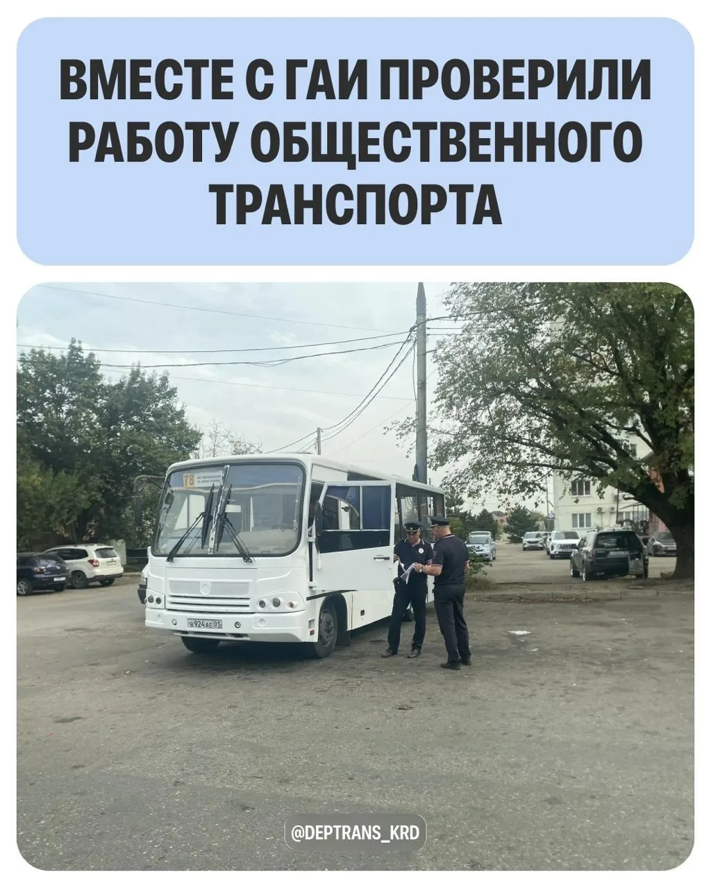 Дептранс Краснодара сообщил о проверке автобусов, но не раскрыл подробностей