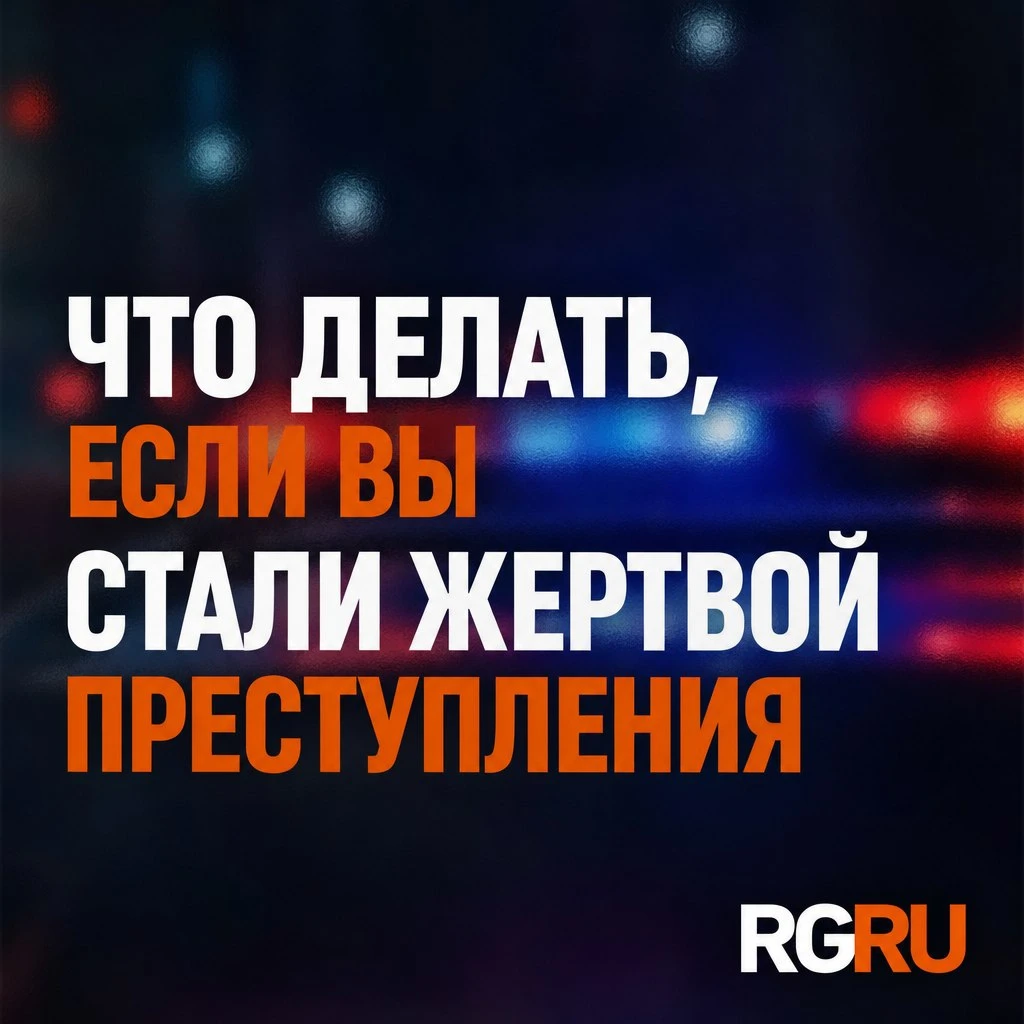 Что делать, если вы стали жертвой преступления