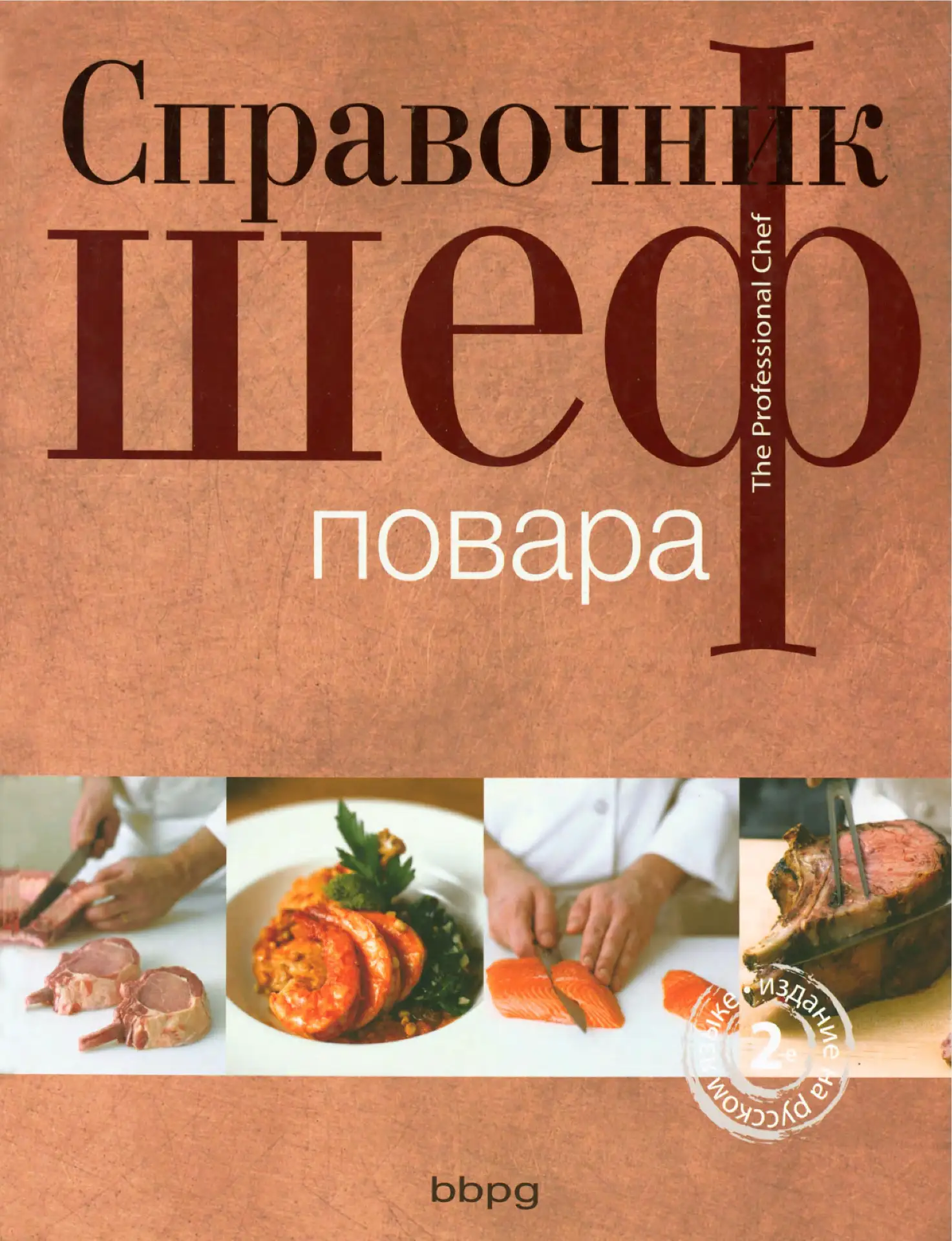 «СПРАВОЧНИК ШЕФ-ПОВАРА»  фундаментальный труд, созданный Кулинарным институтом Америки ...