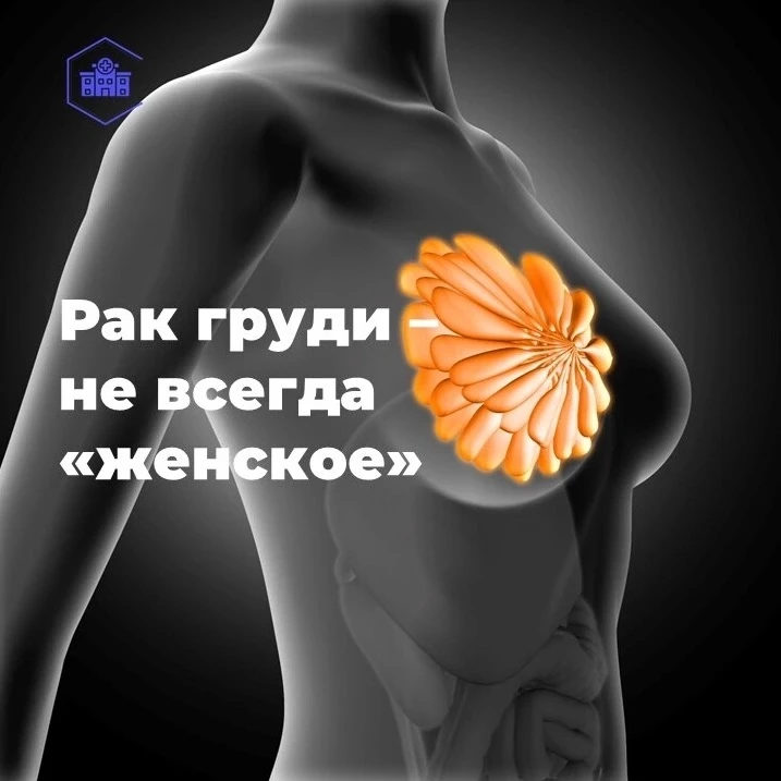 Мы привыкли думать, что рак молочной железы — это «женская» болезнь, которая приходит с...