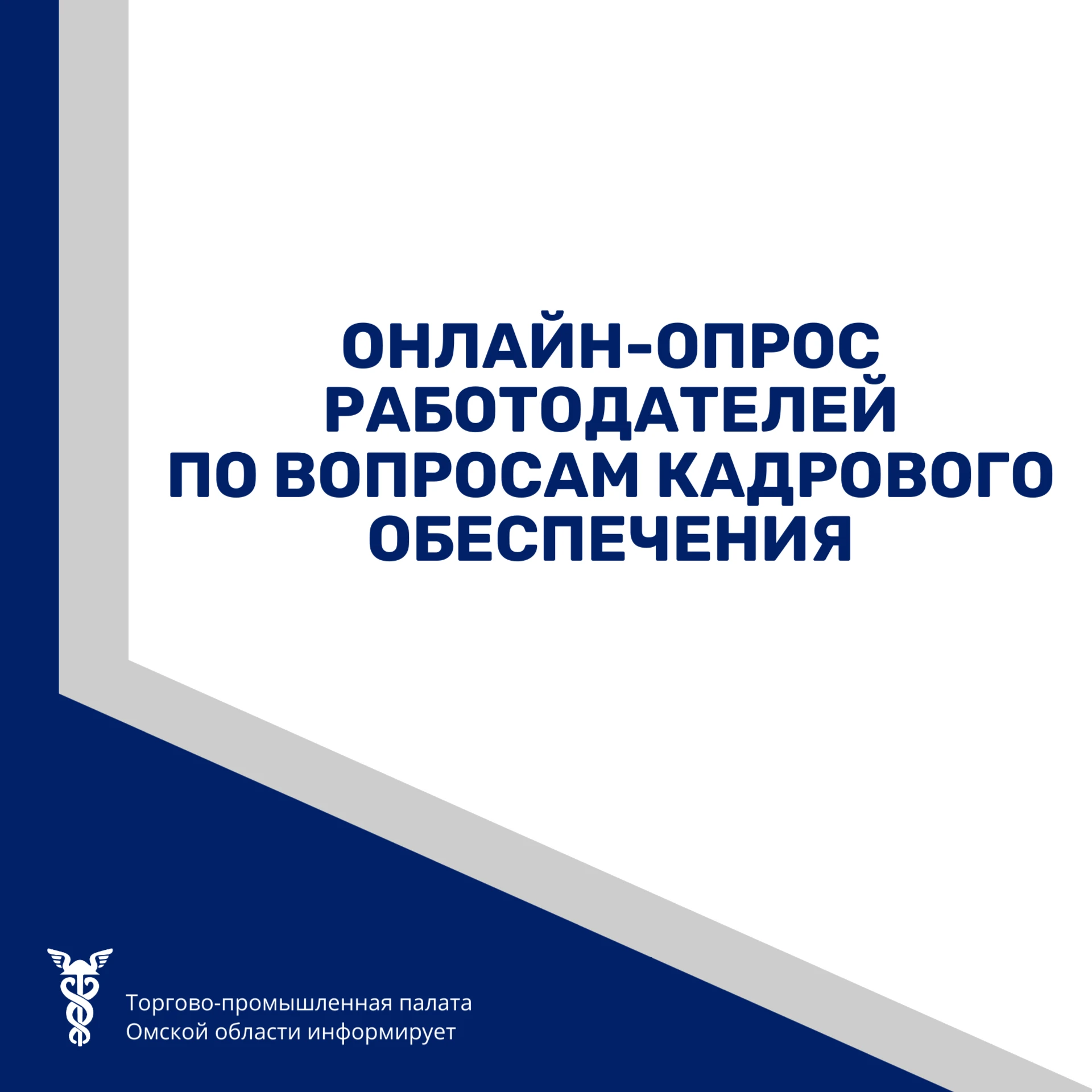 📊 Приглашаем работодателей Омской области принять участие в онлайн-опросе по вопросам ...
