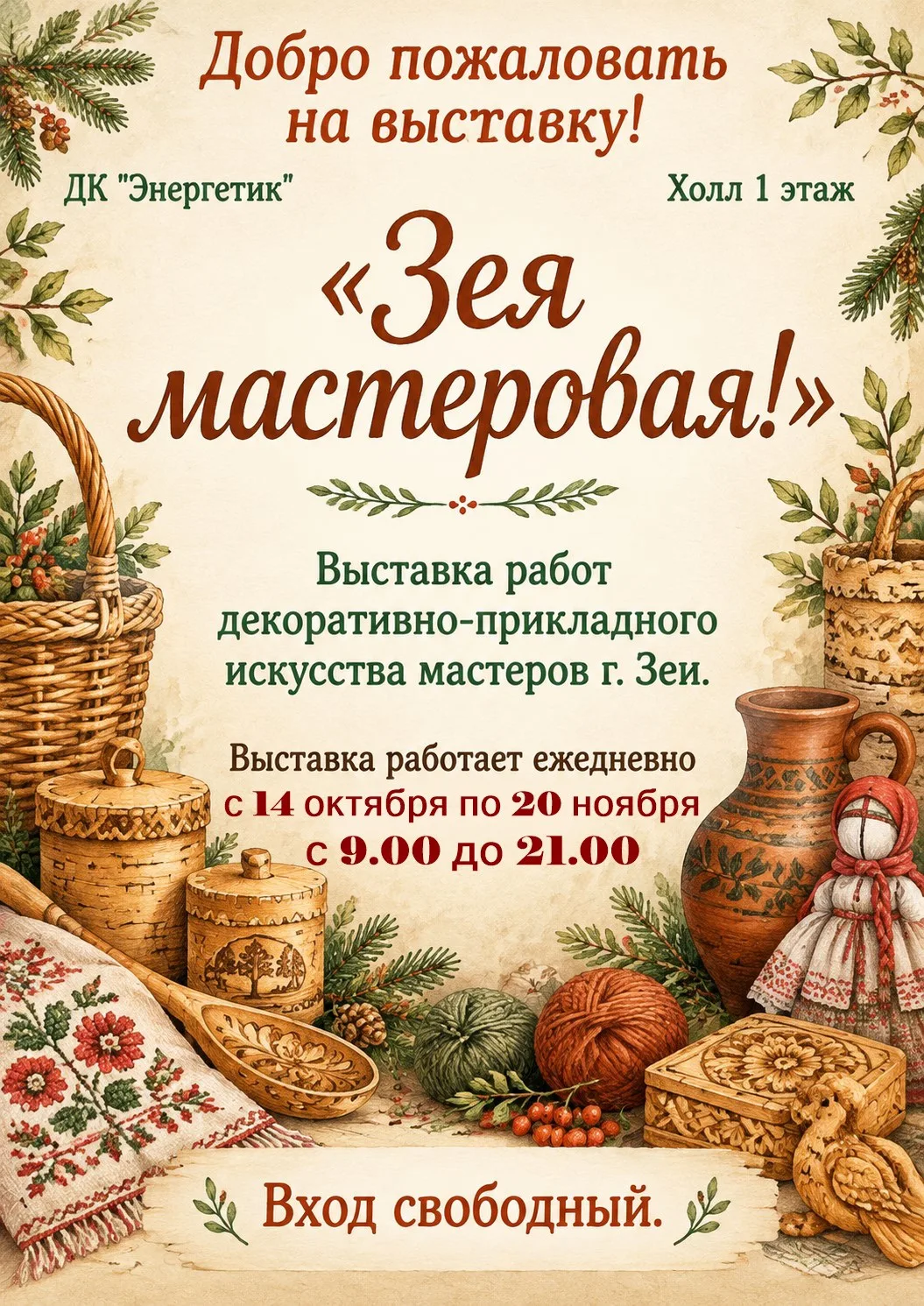 ✨ Приглашаем на выставку «Зея мастеровая»!