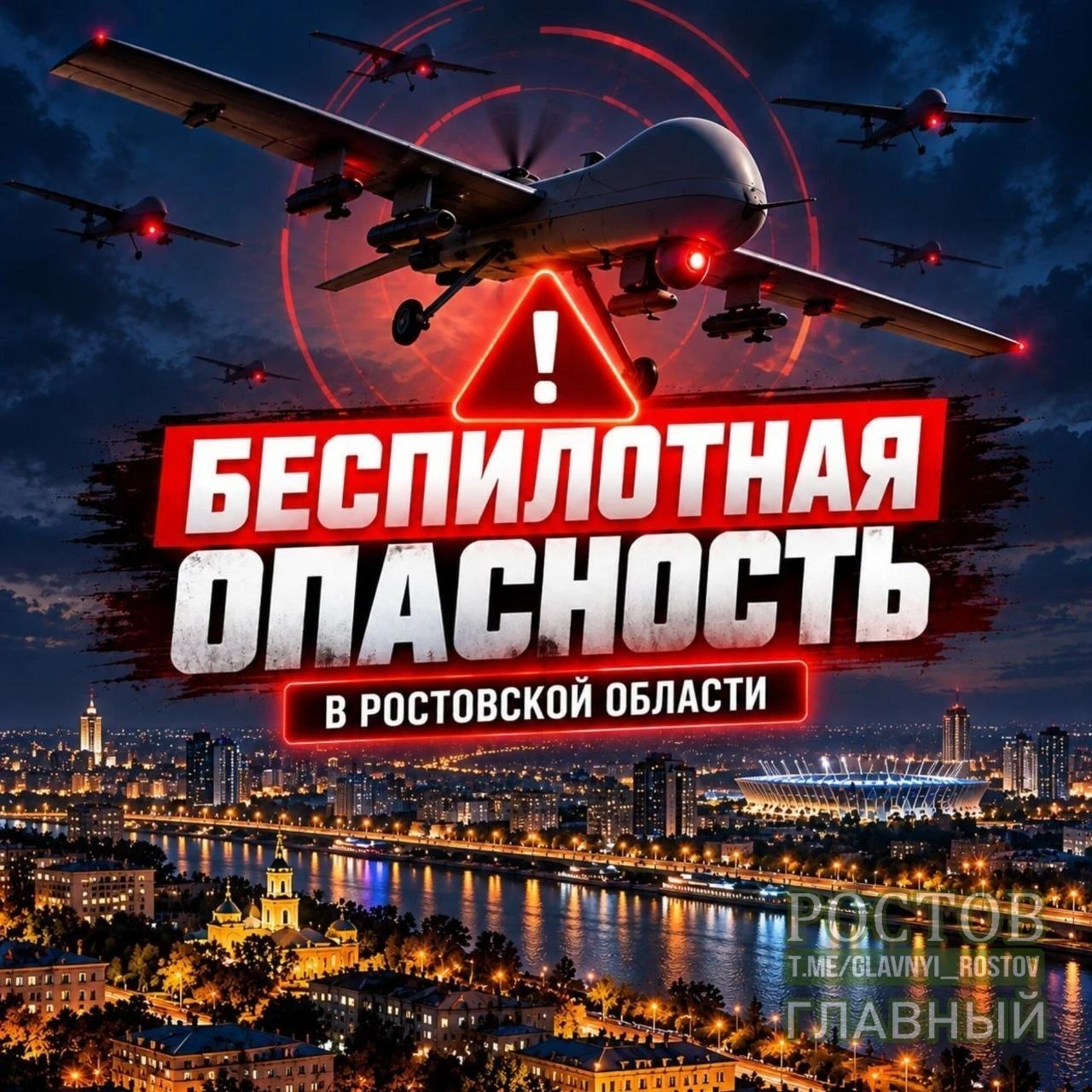 ❗️ Беспилотная опасность в Ростовской области.