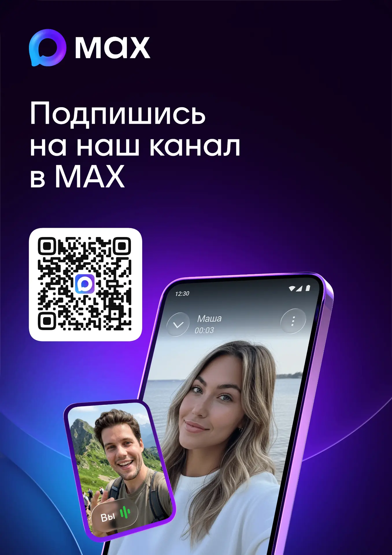 Присоединяйтесь к нам! Будьте в курсе всех новостей и интересных событий с Максом!