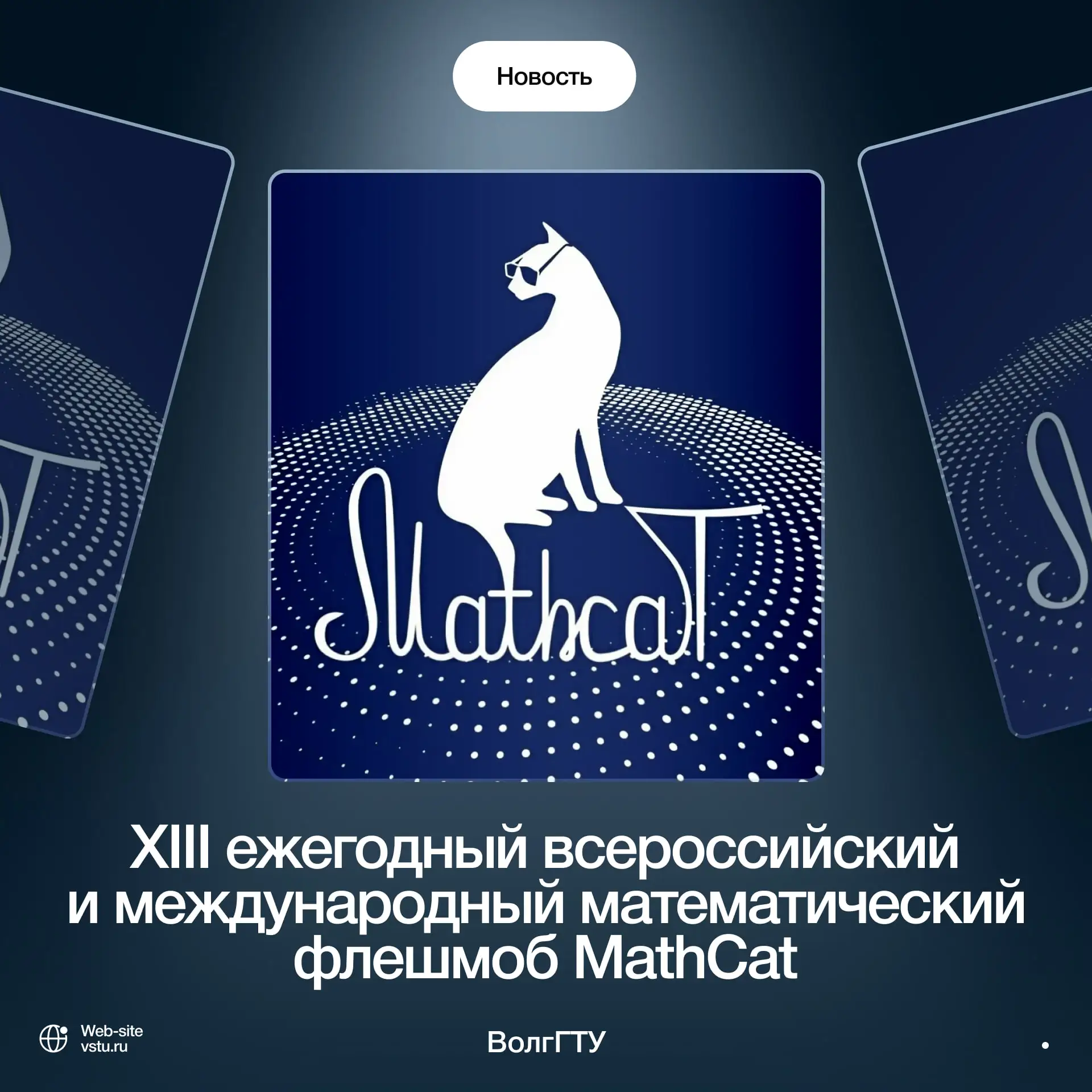 💙XIII ежегодный всероссийский и международный математический флешмоб MathCat