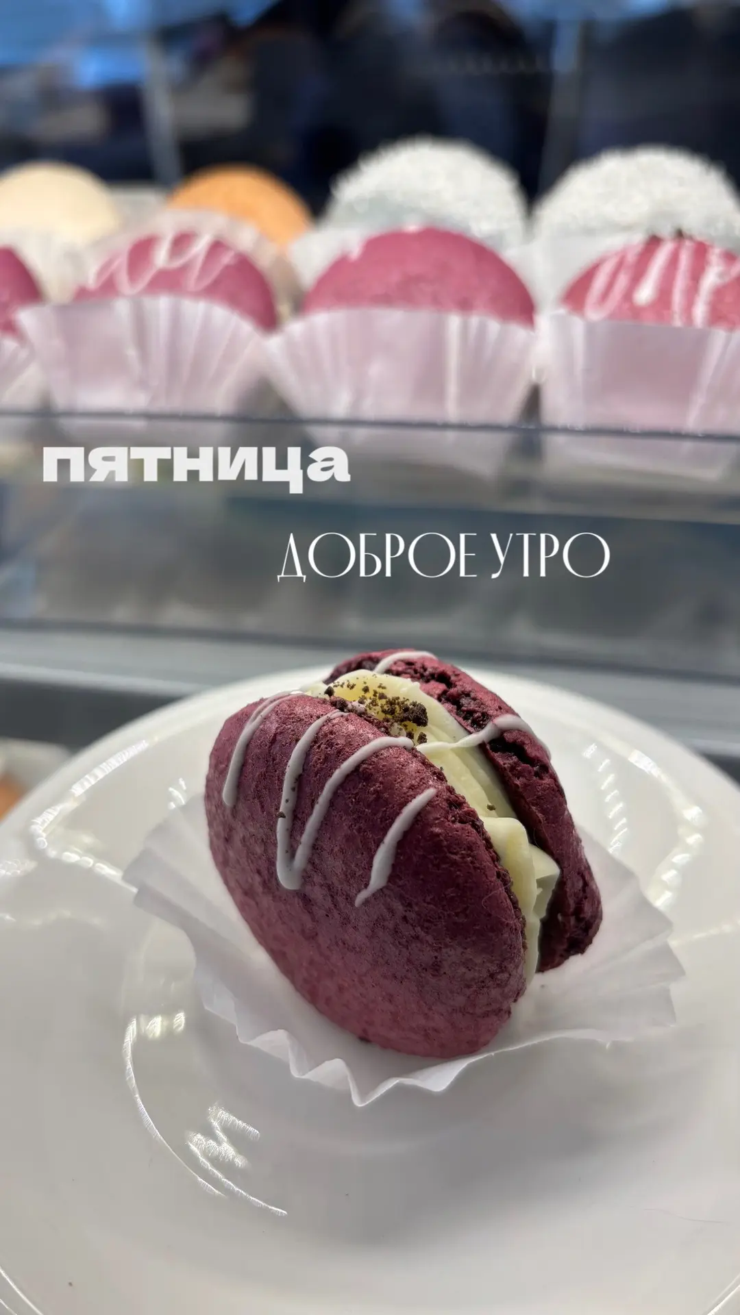 Пятница! Время себя побаловать — ведь ты была умница всю неделю.