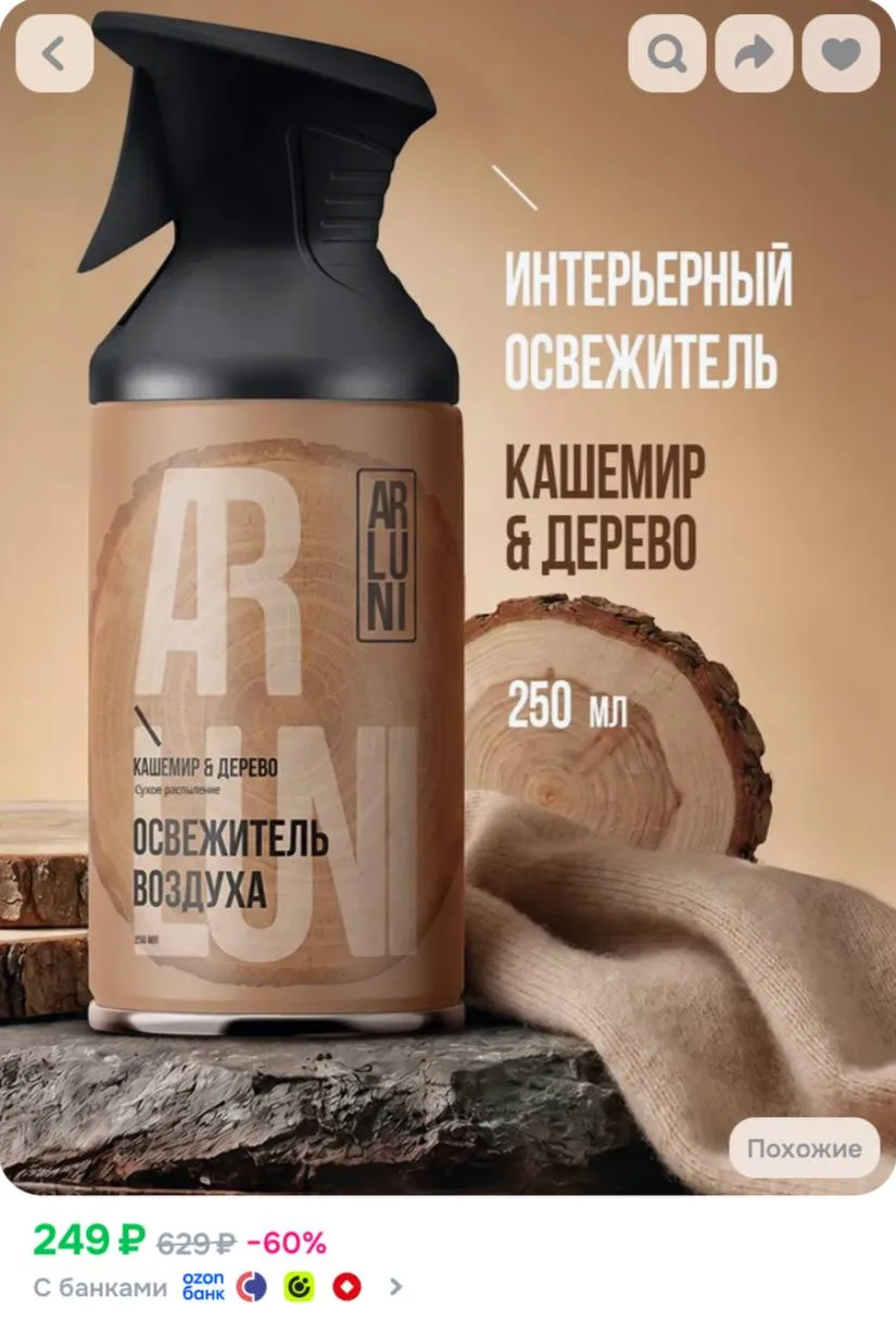 Освежитель воздуха Arluni кашемир, дерево, аэрозольный баллон с триггером 250 мл