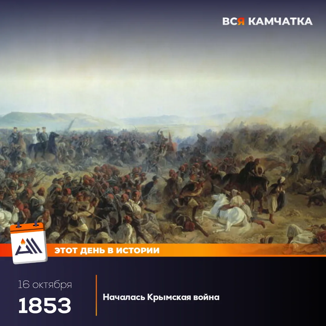 16 октября 1853 года началась Крымская война — пример политики европейских держав проти...